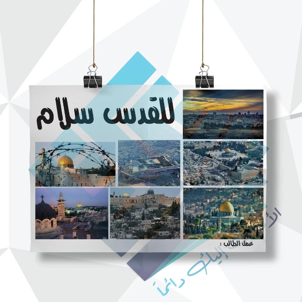 لوحة مدرسية عن للقدس سلام