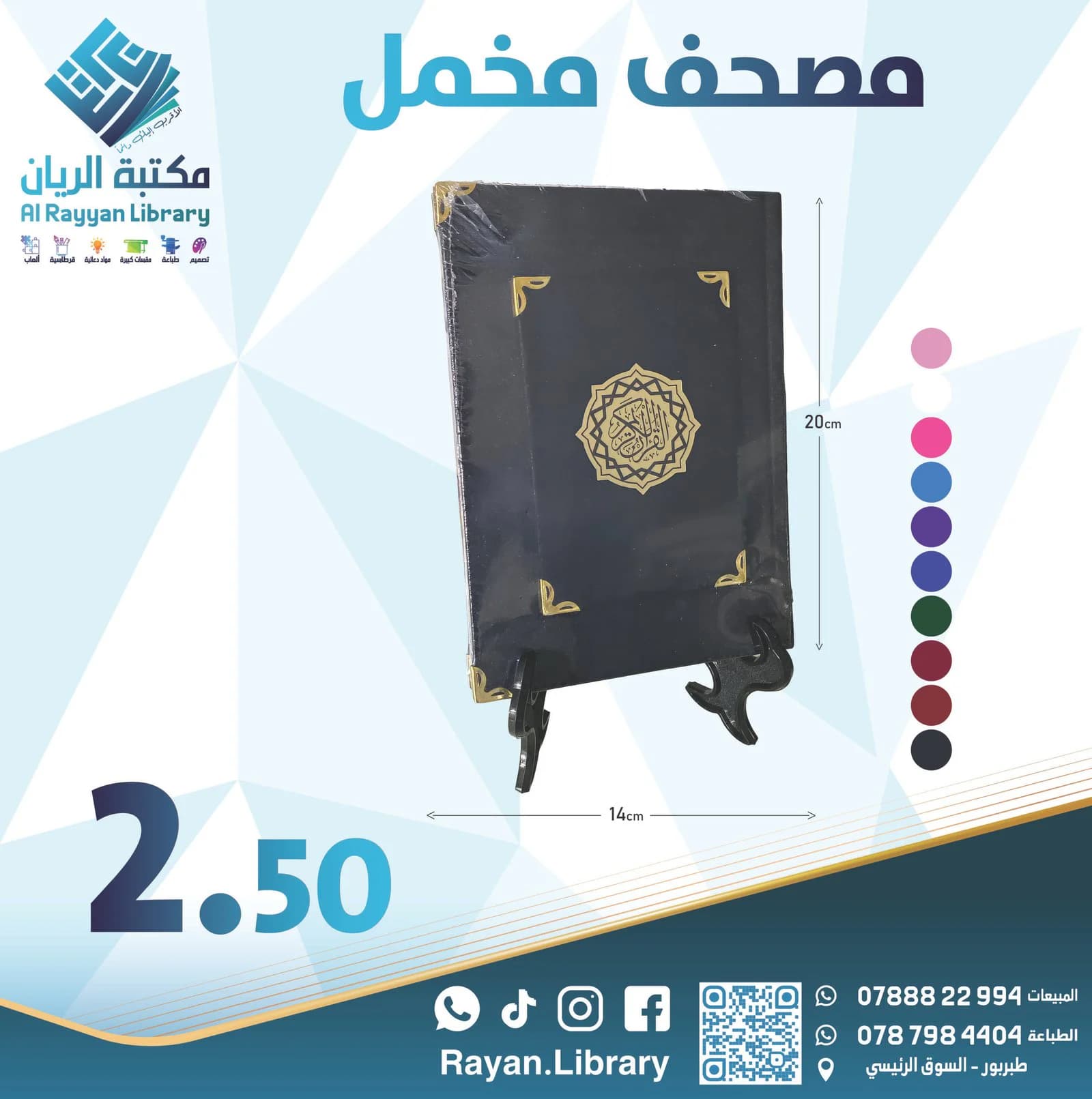 مصحف مخمل بألوان مختلفة