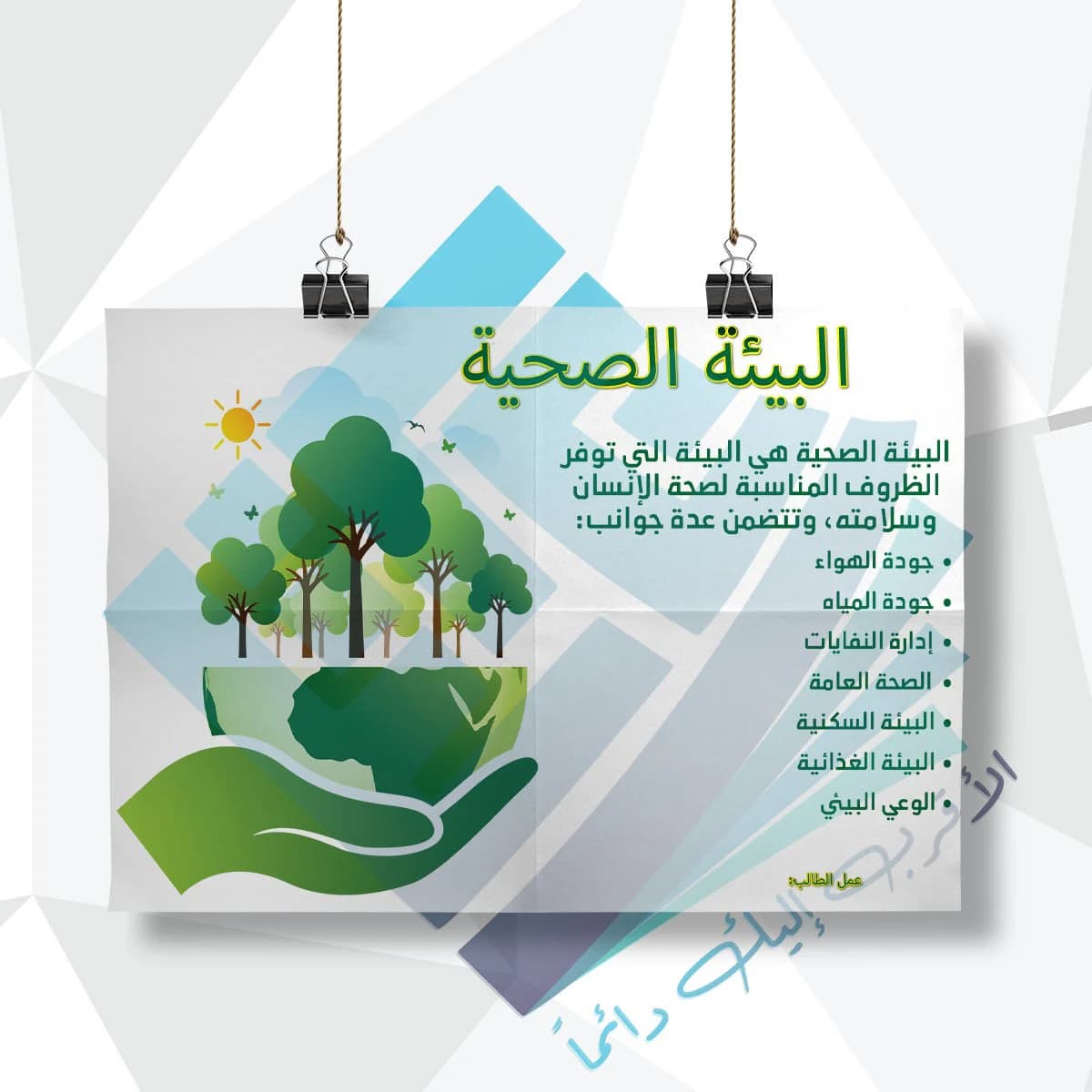 لوحة مدرسية عن البيئة الصحية