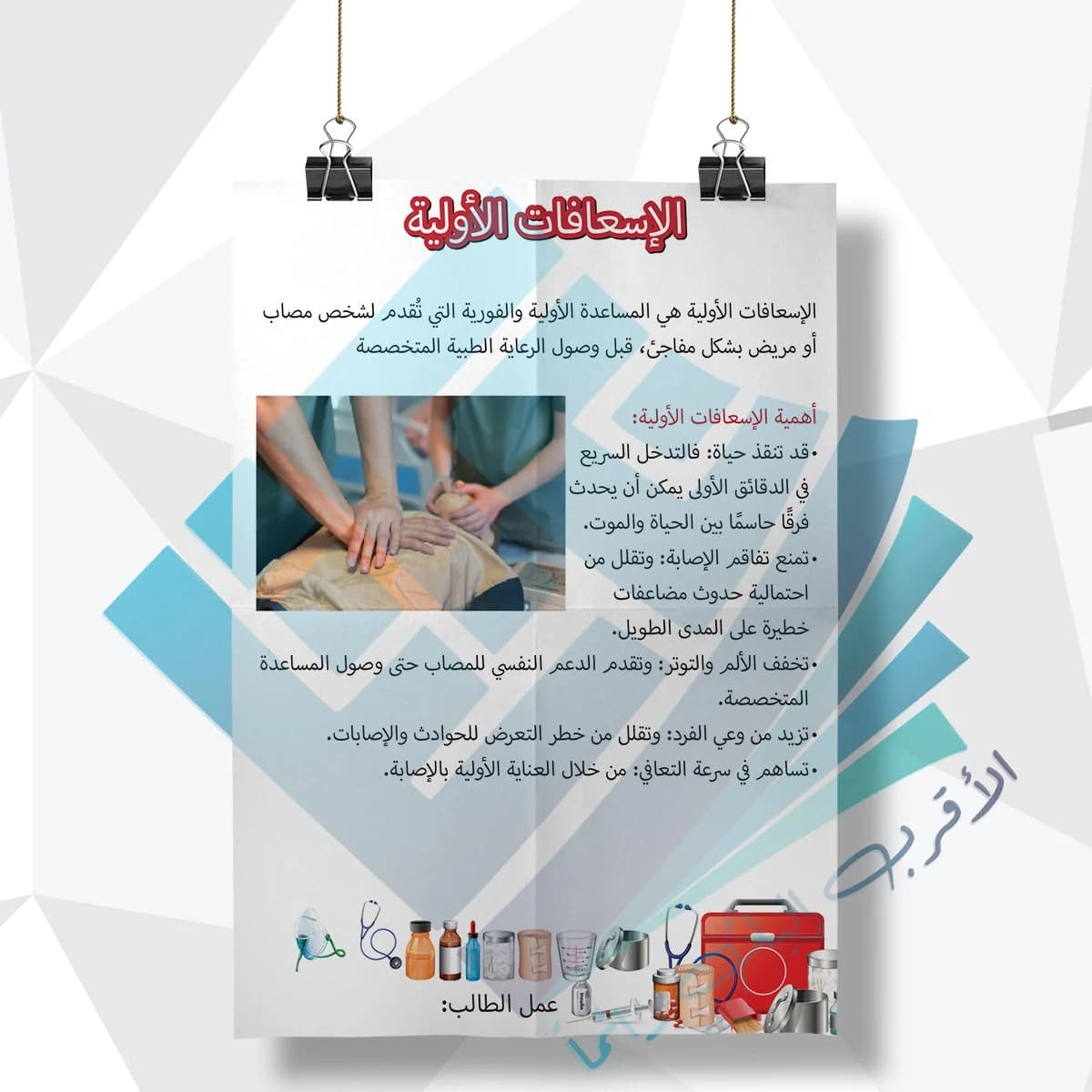 لوحة مدرسية عن الاسعافات الاولية
