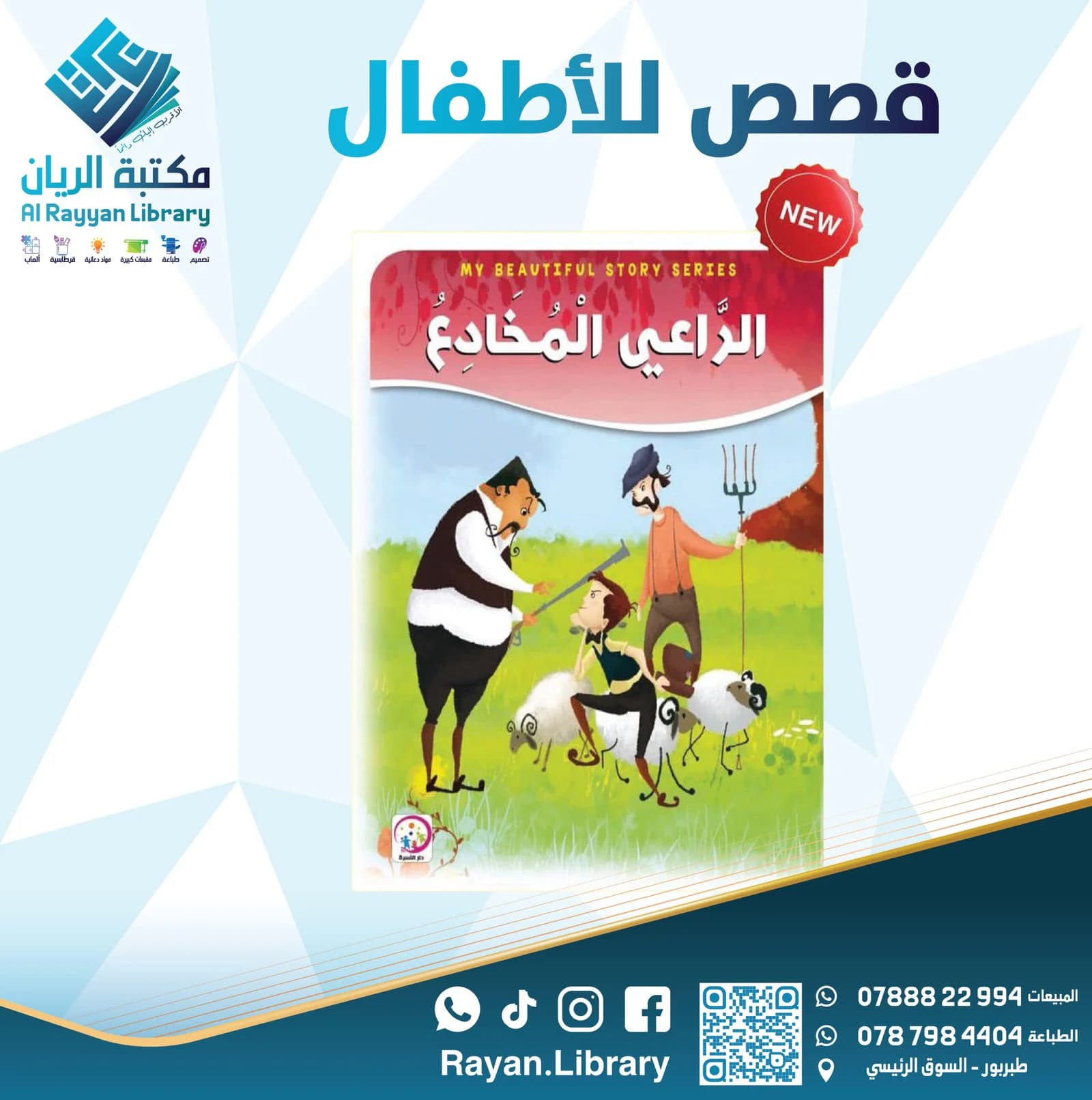 قصص للأطفال