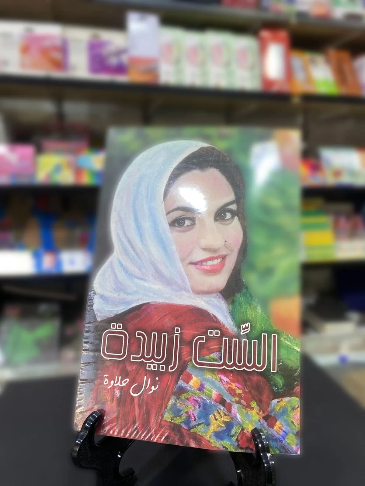 الست زبيدة / نوال حلاوة