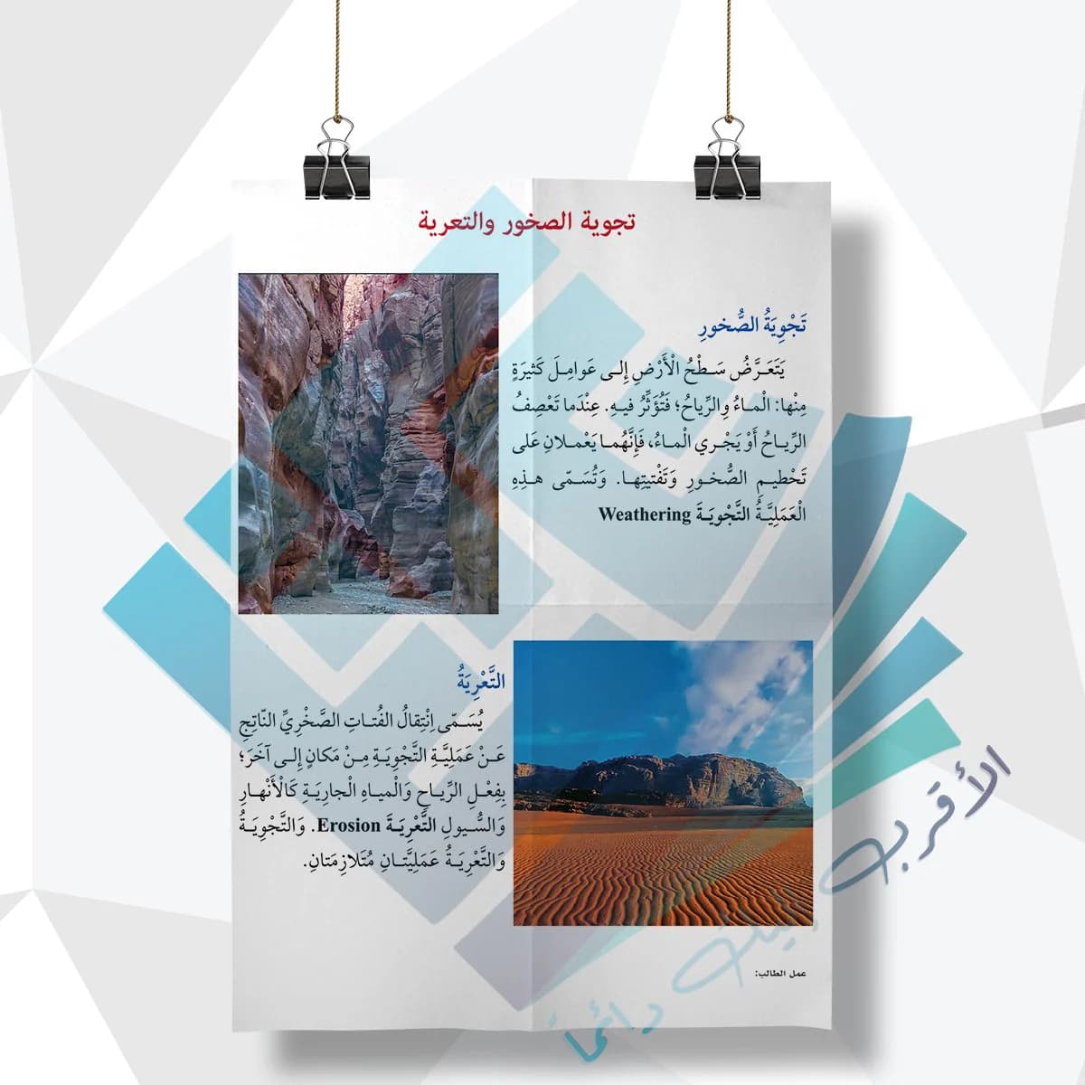 لوحة مدرسية عن تجوية الصخور والتعرية
