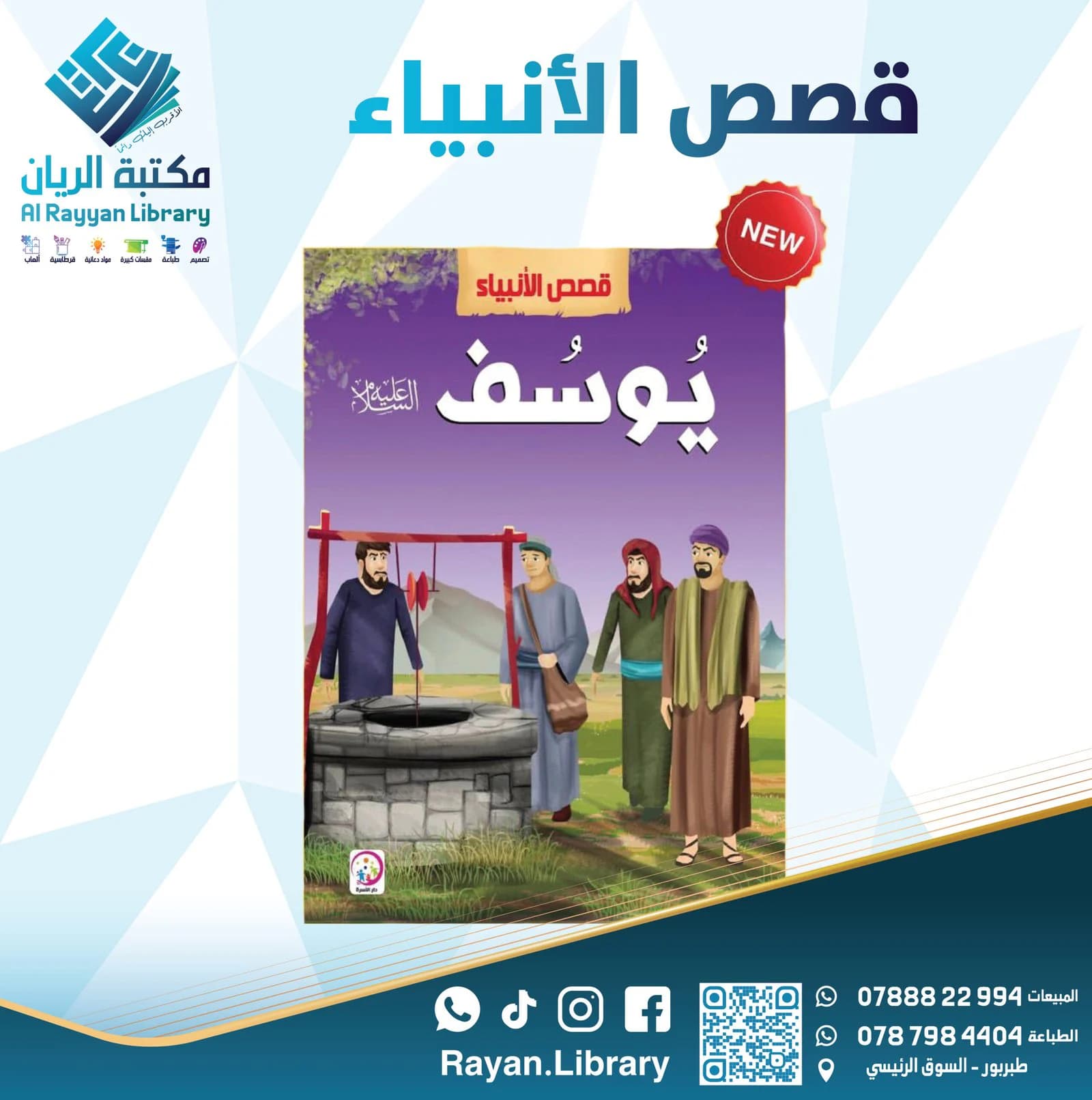 سلسلة “قصص الأنبياء” للأطفال