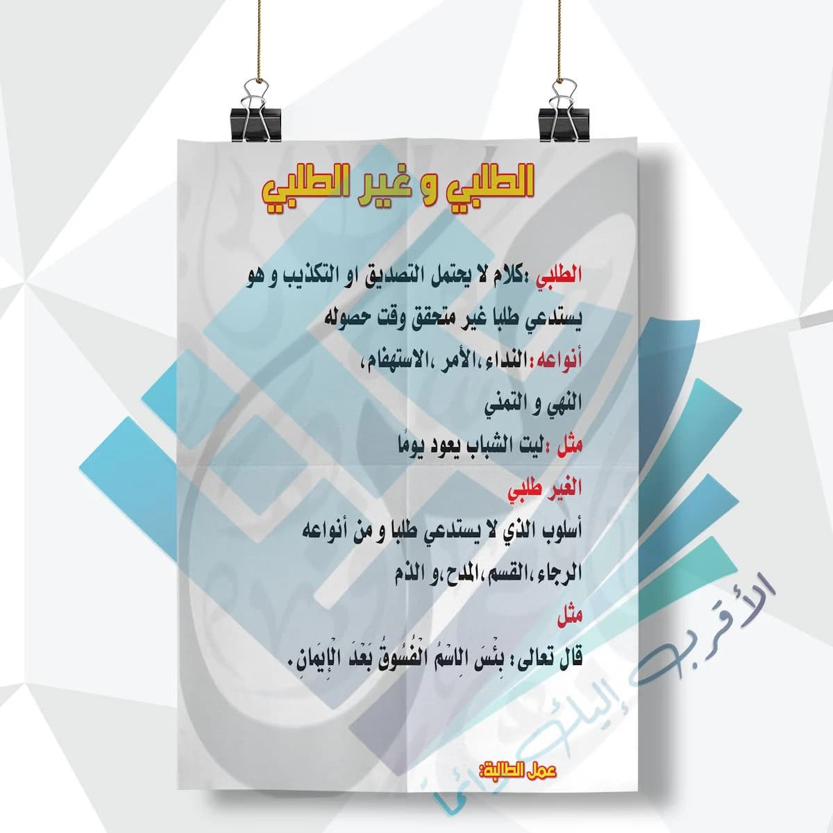 لوحة مدرسية عن الاسلوب الانشائي