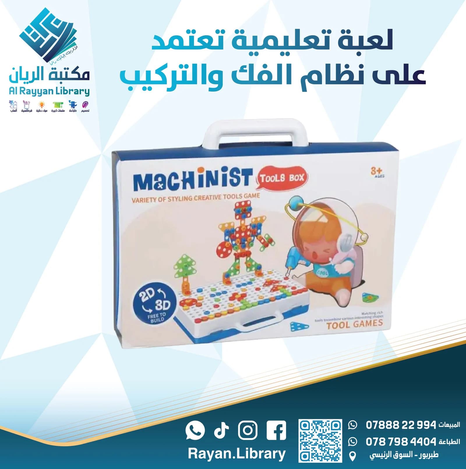 عبة تعليمية ممتعة تعتمد على نظام الفك والتركيب (STEM) للأطفال