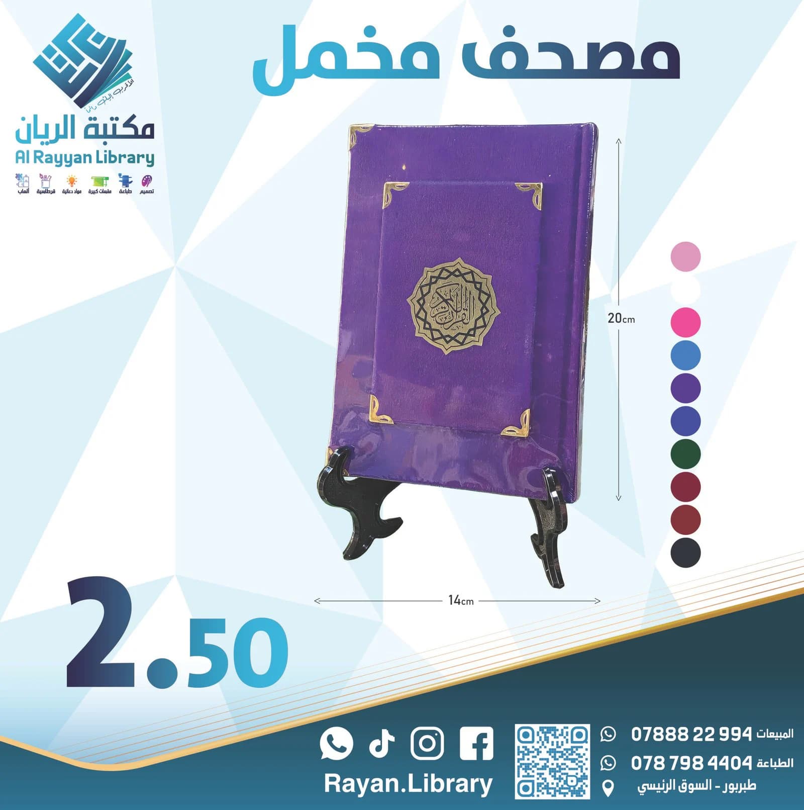 مصحف مخمل بألوان مختلفة