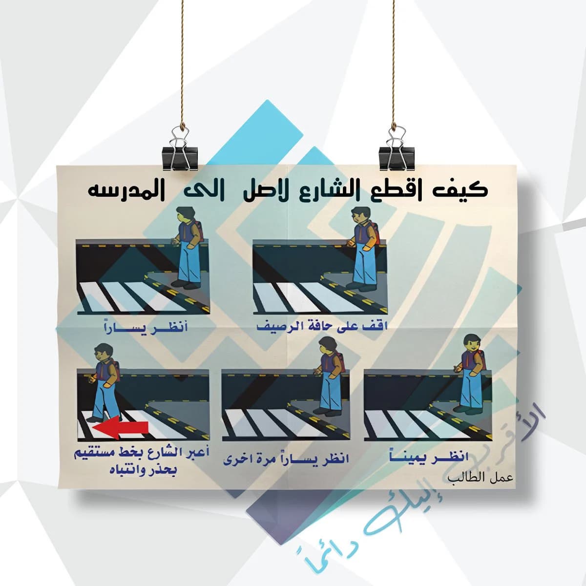 كيف اقطع الشارع