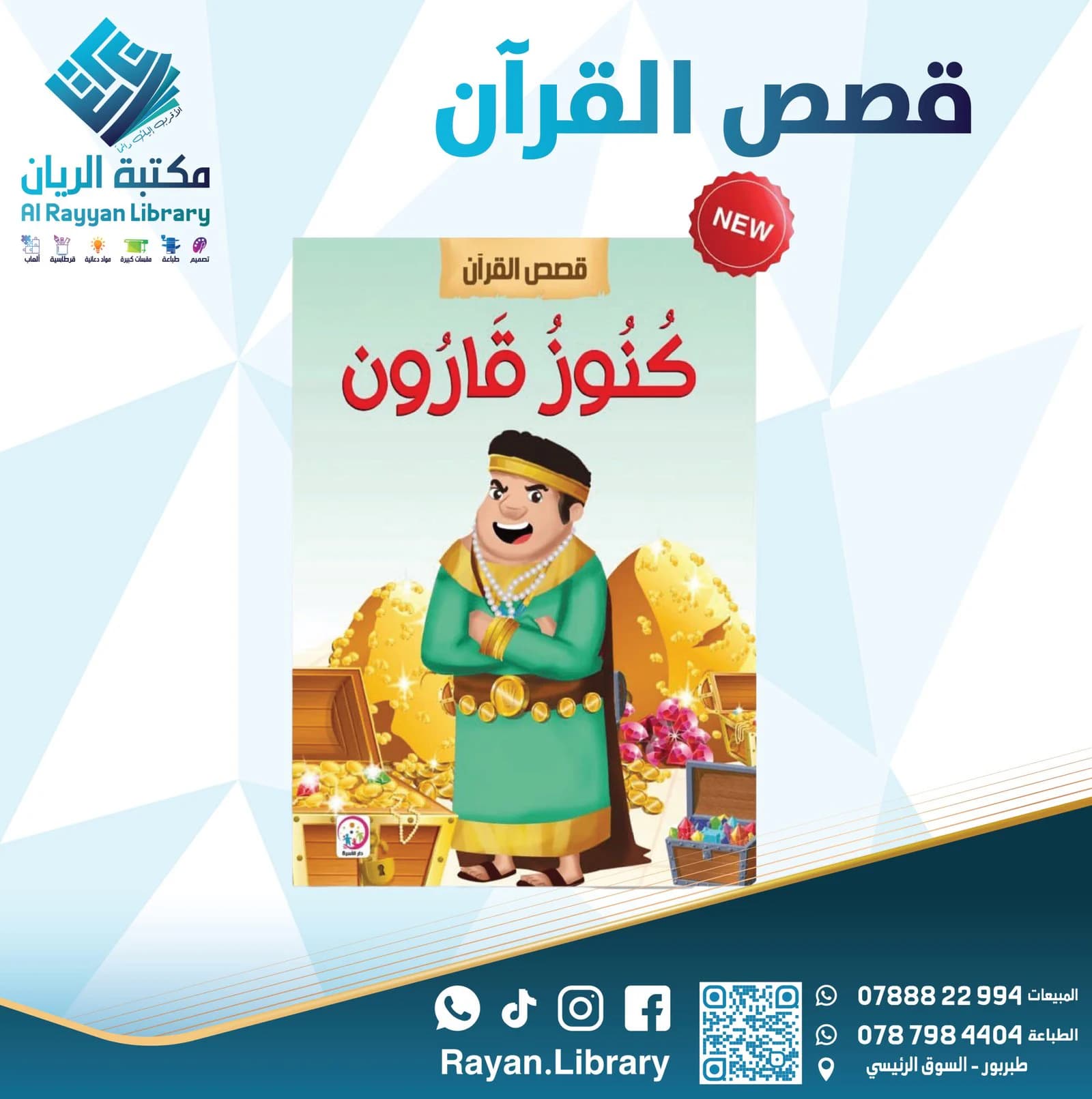 سلسلة “قصص القرآن” للأطفال
