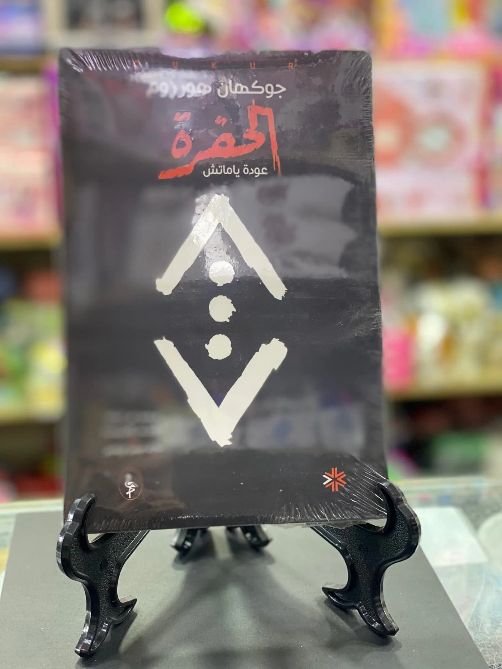 الحفرة/ جوكهان هورزوم