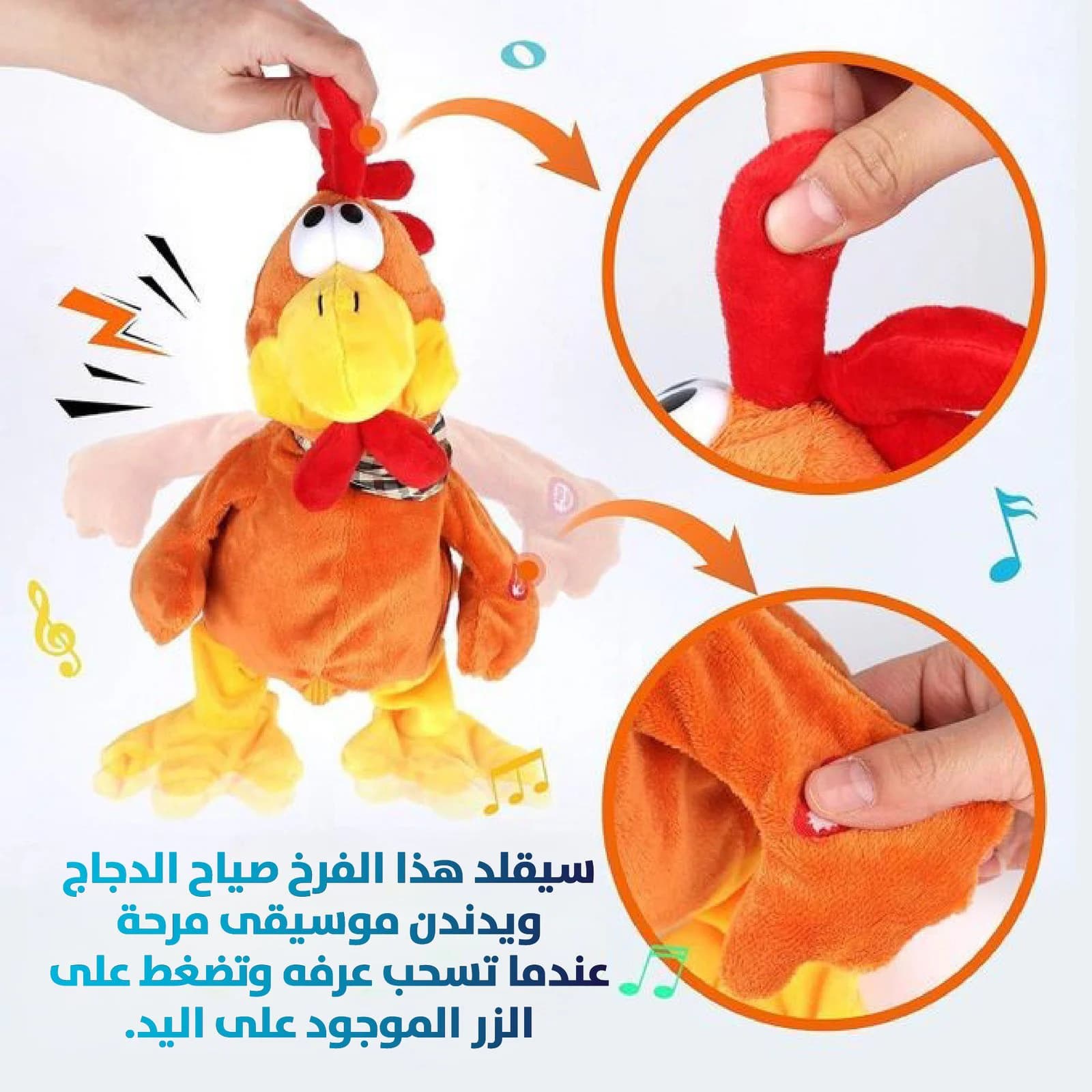 لعبة الديك محشوة موسيقية تفاعلية