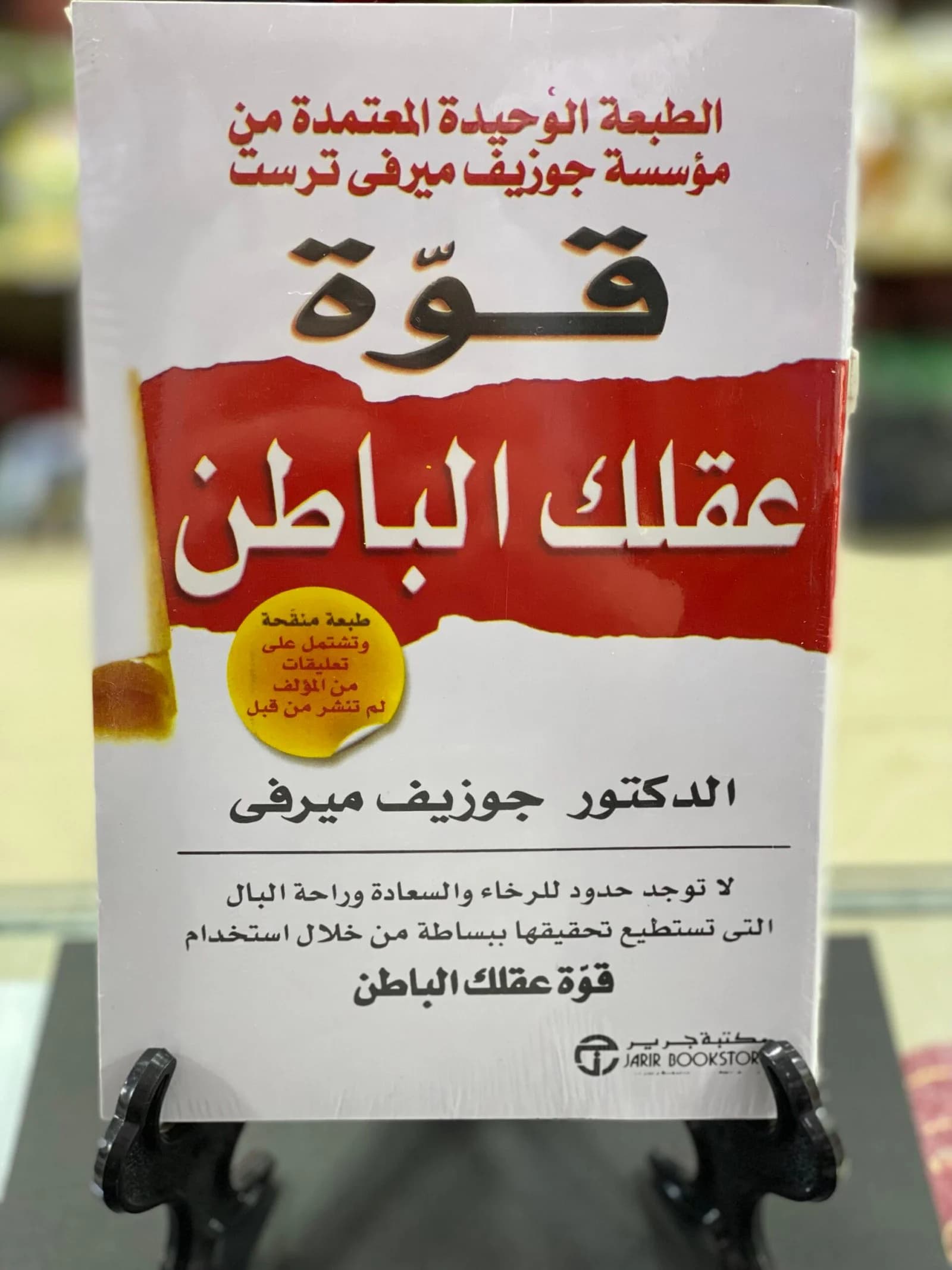 قوة العقل الباطن /الدكتور جوزيف ميرفى