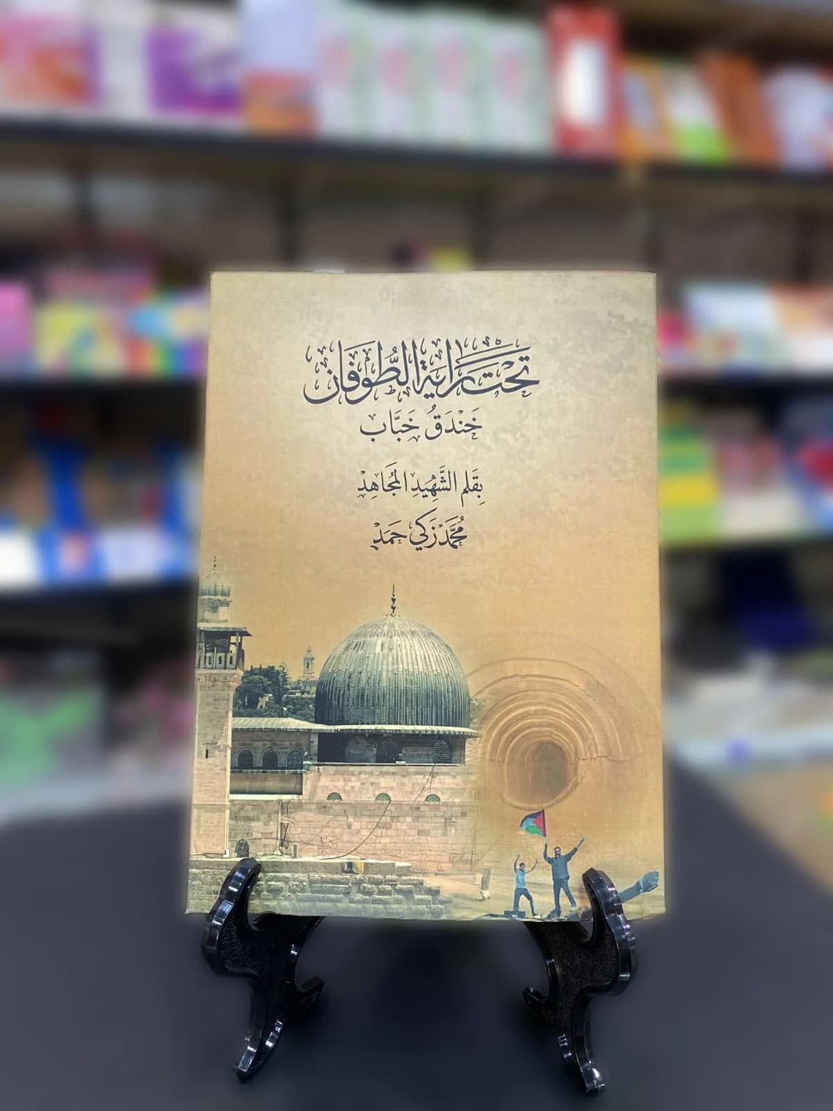 تحت راية الطوفان / الشهيد محمد زكي حمد