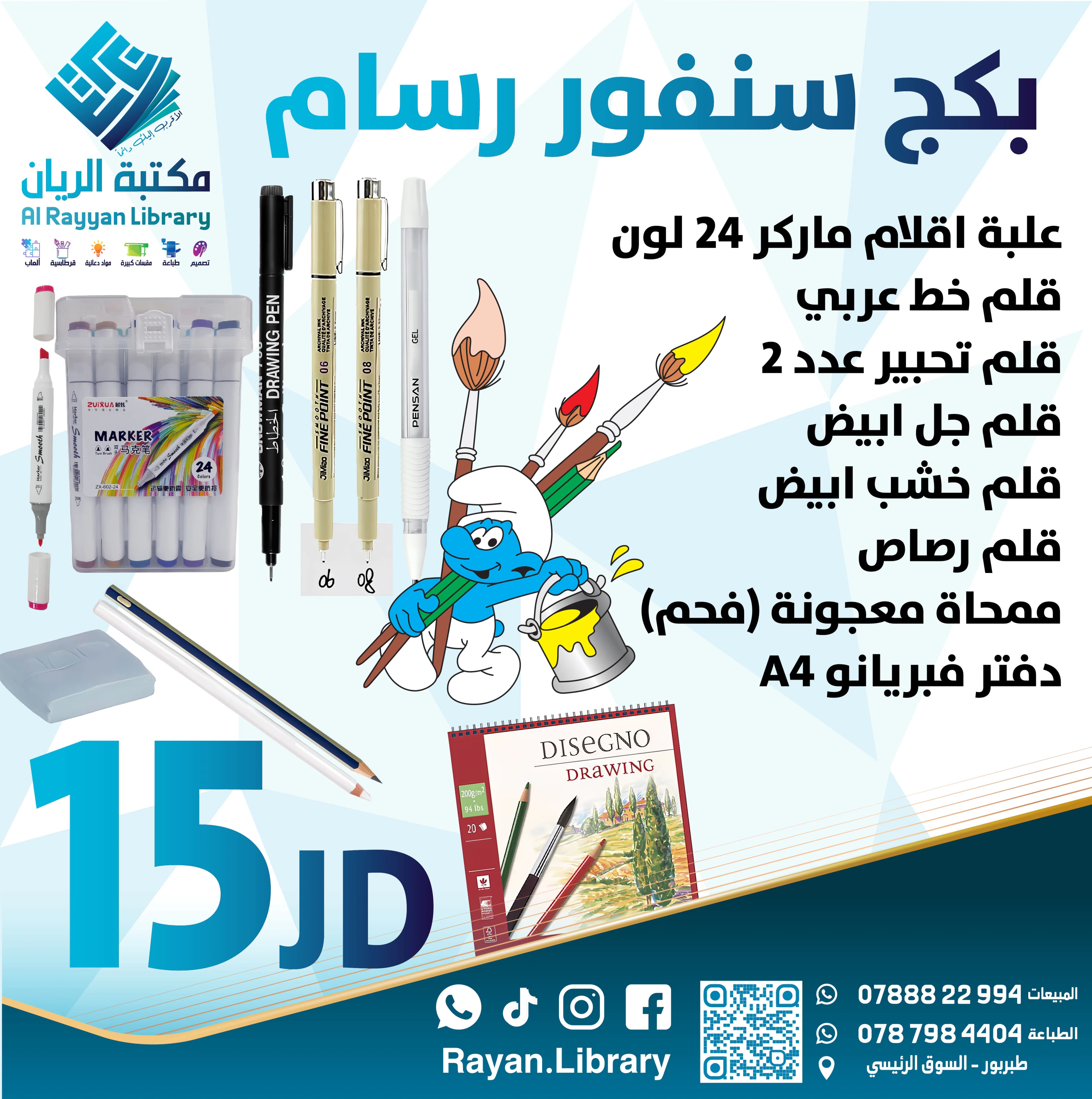 بكج سنفور رسام