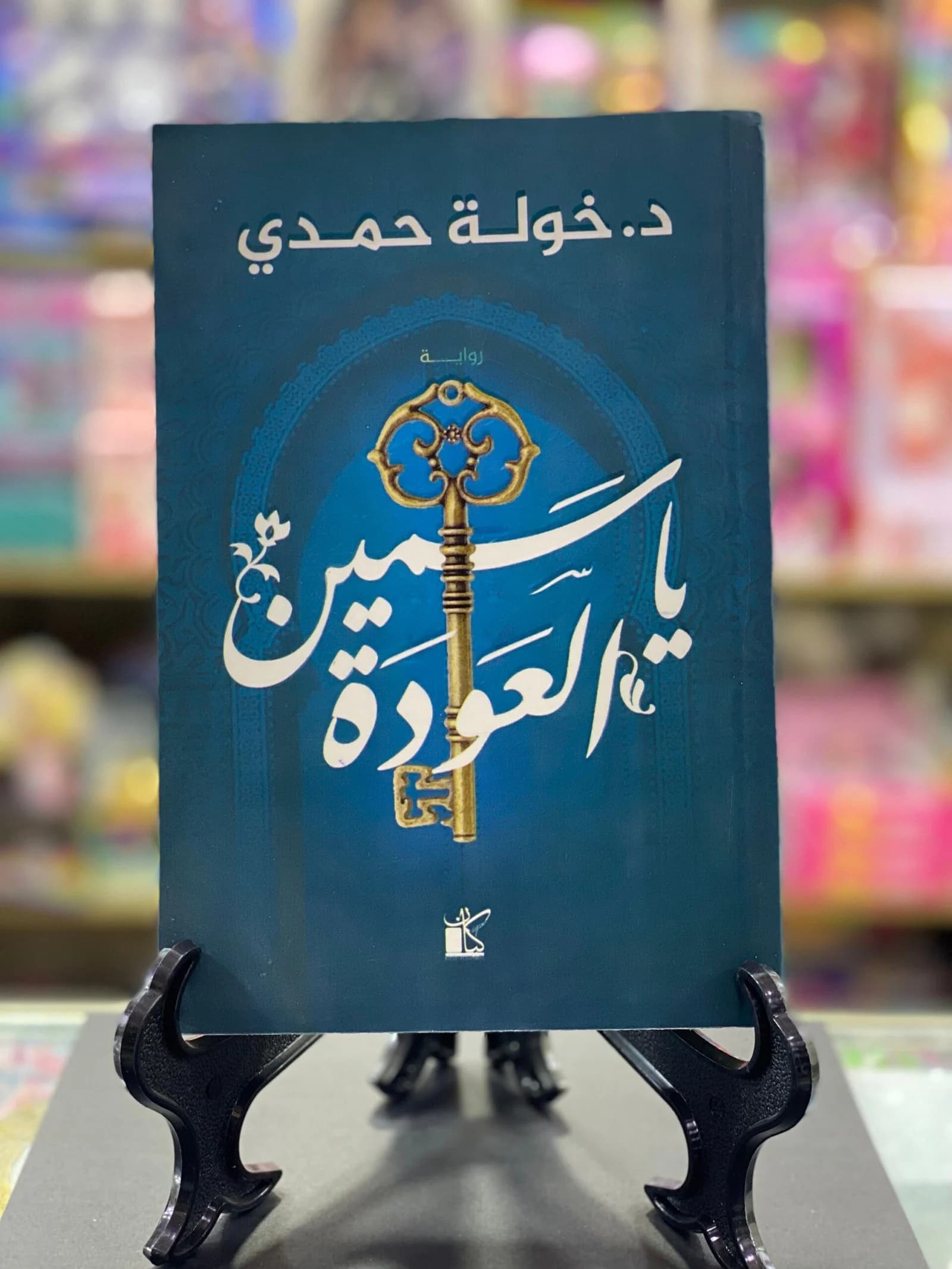 ياسمين العودة