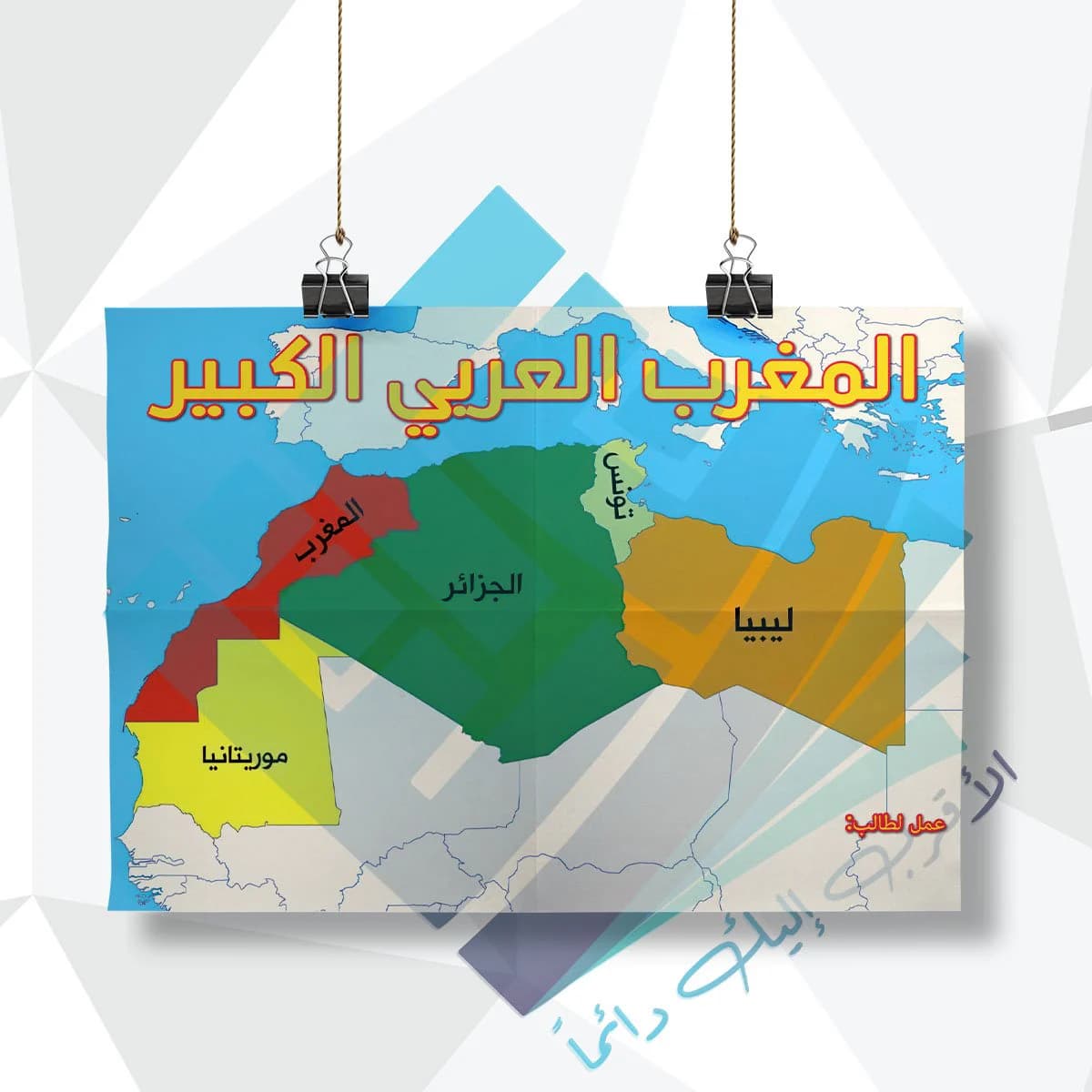 لوحة مدرسية عن المغرب العربي الكبير