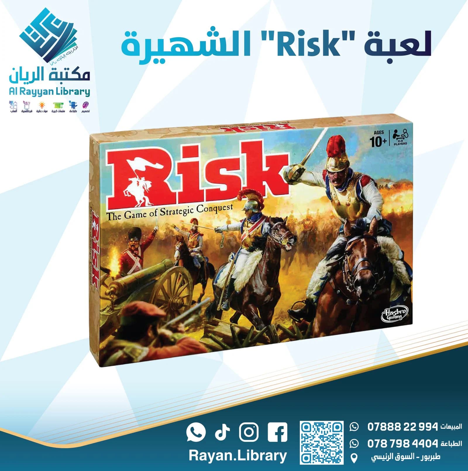 لعبة “Risk” (ريسك) الشهيرة