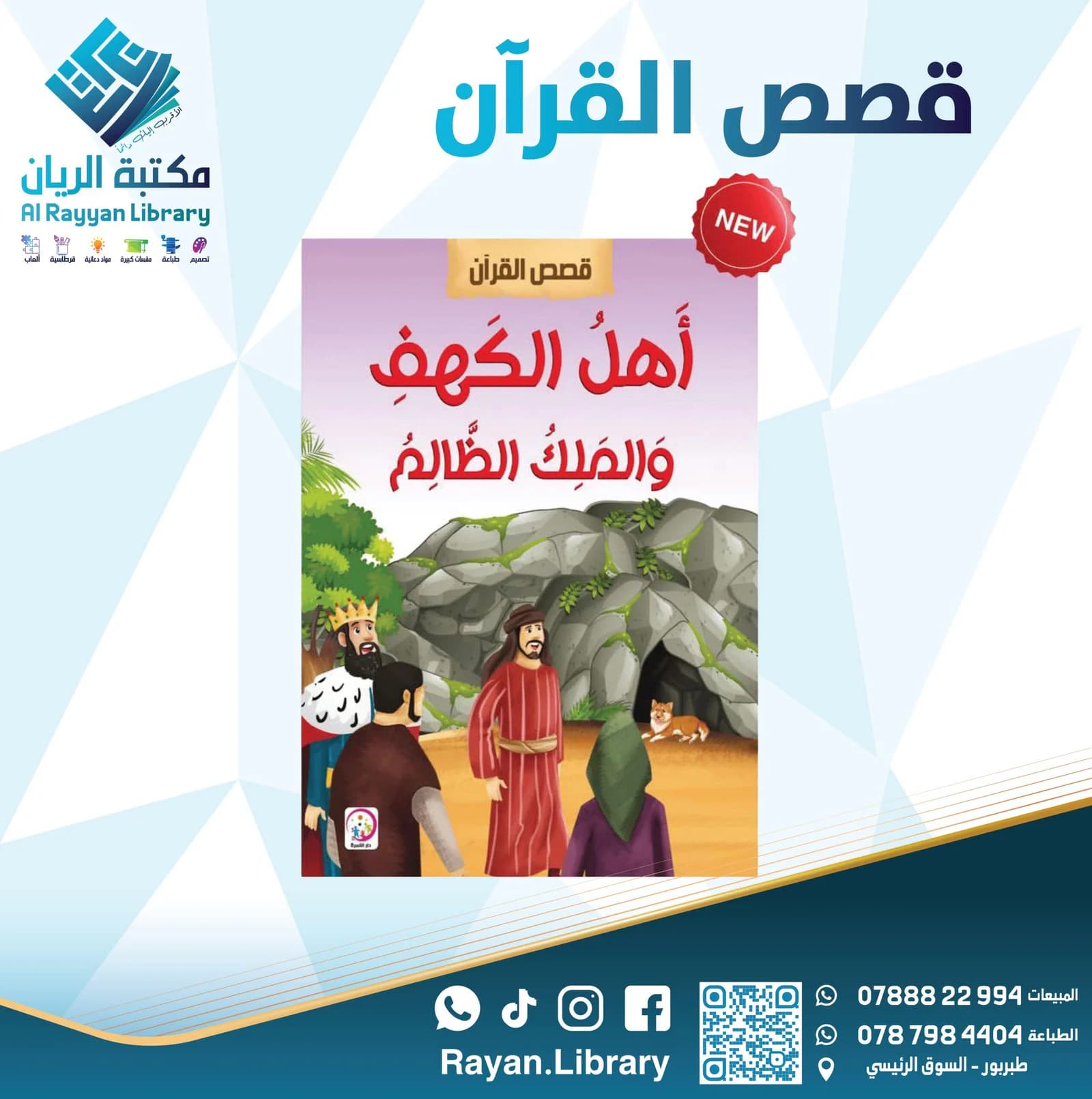 سلسلة “قصص القرآن” للأطفال