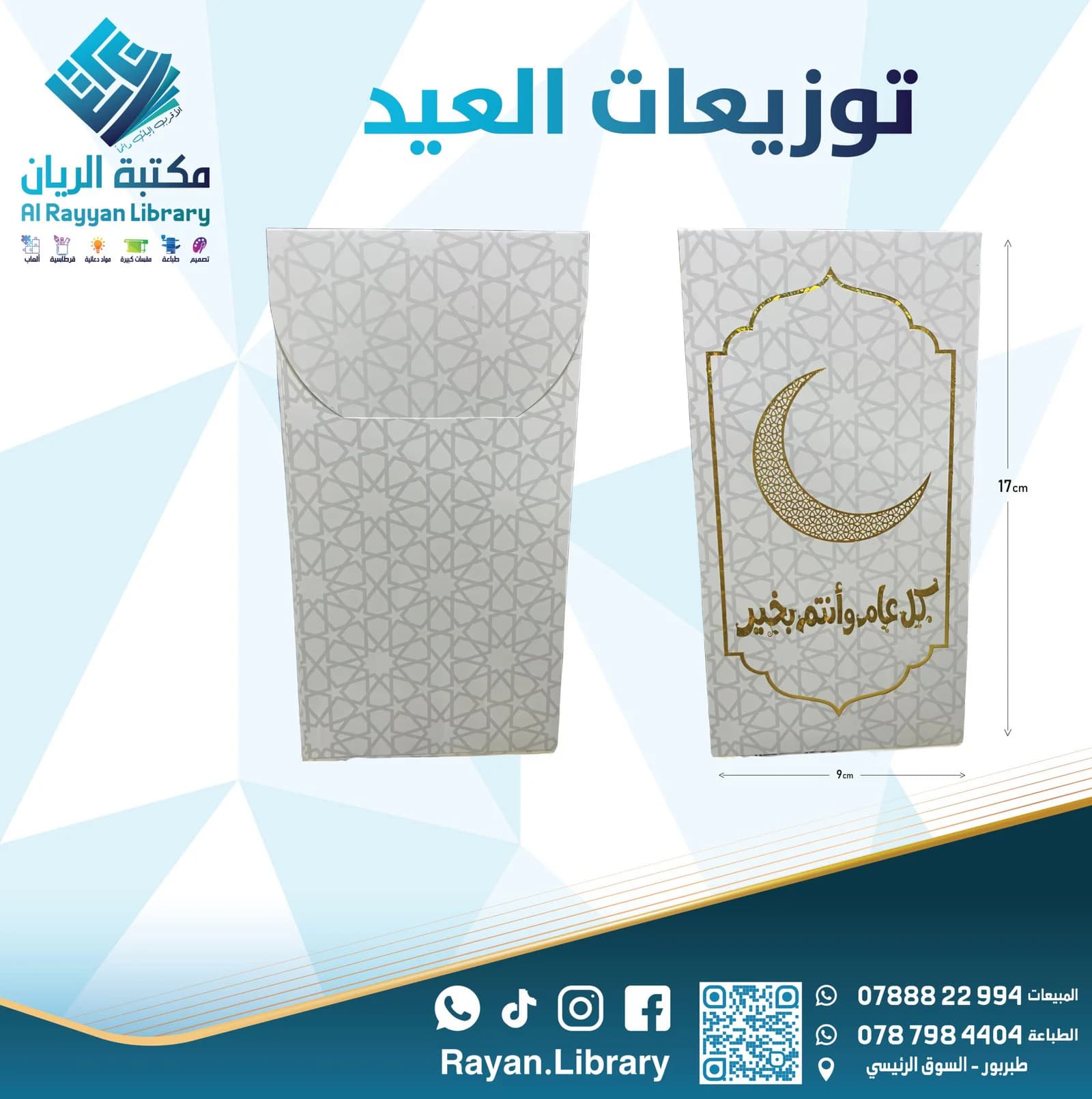 أظرف نقدية “عيدية”