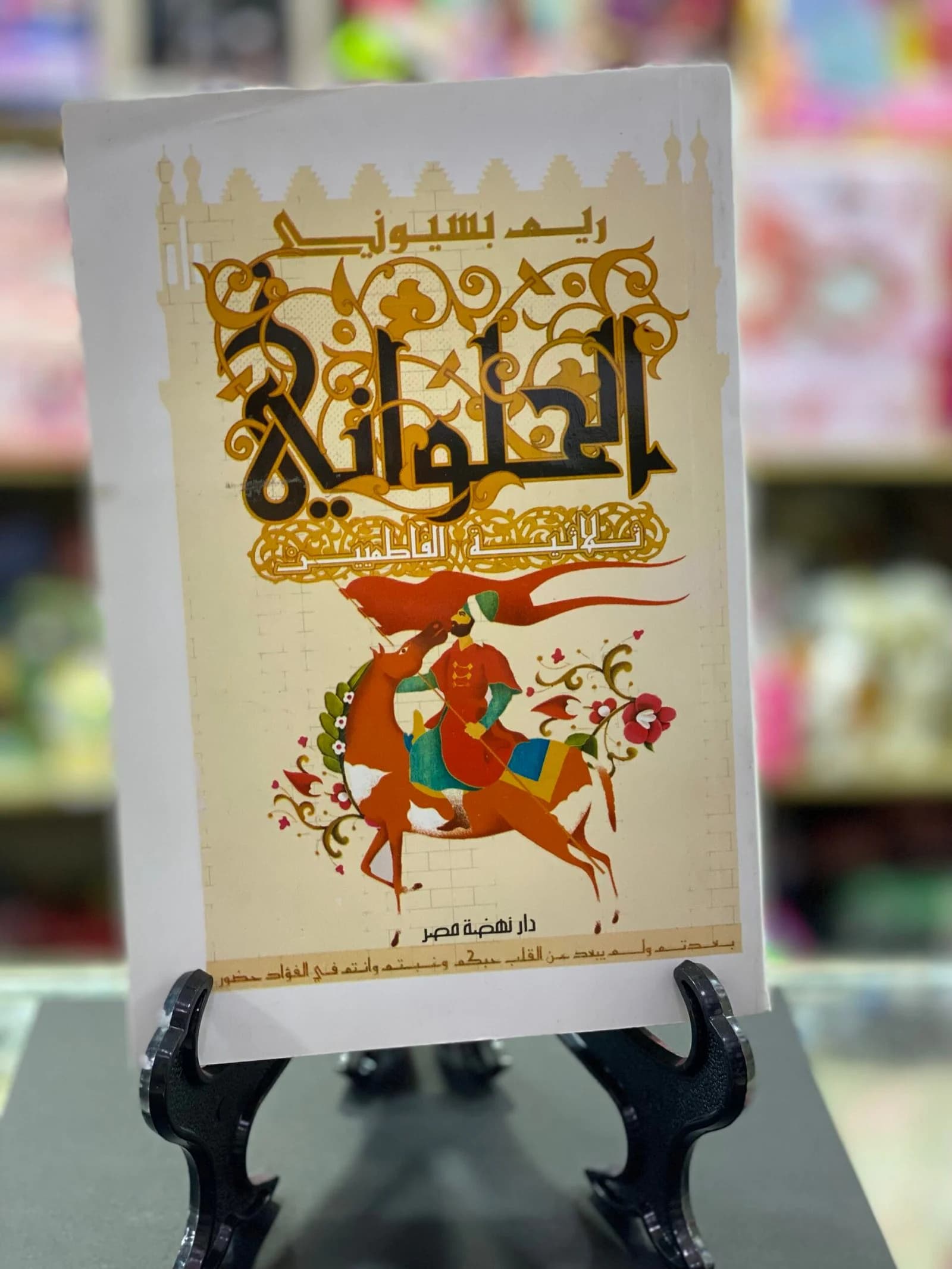 الحلواني /ريم بسيوني