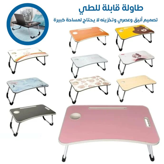 طاولة لابتوب ودراسة محمولة قابلة للطي