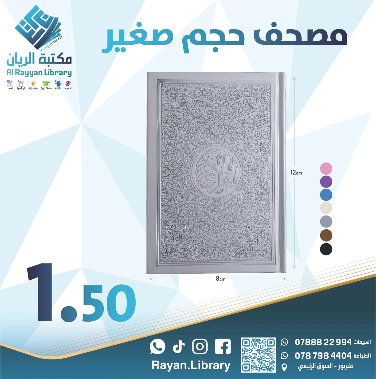 مصحف حجم صغير