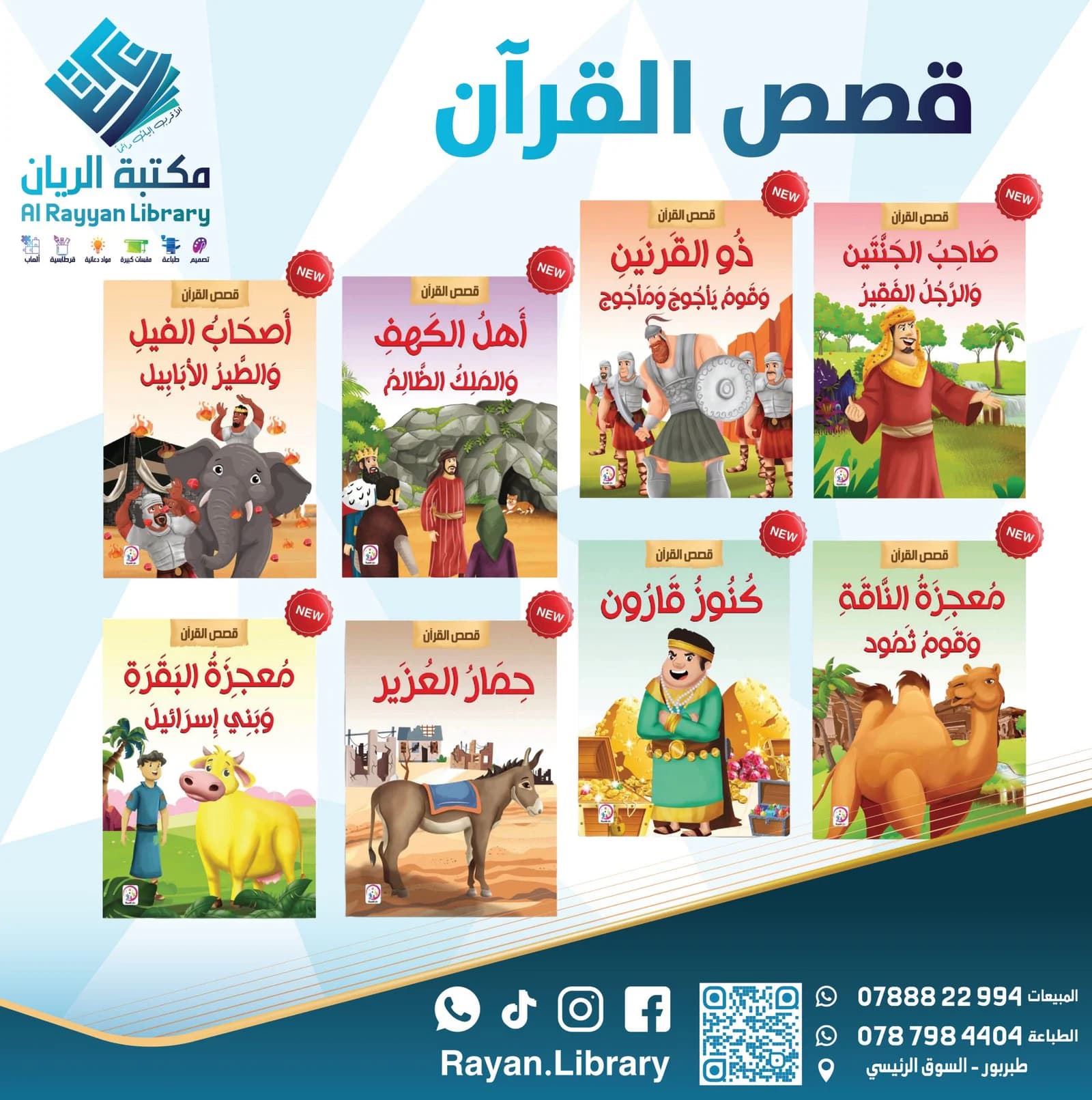 سلسلة “قصص القرآن” للأطفال