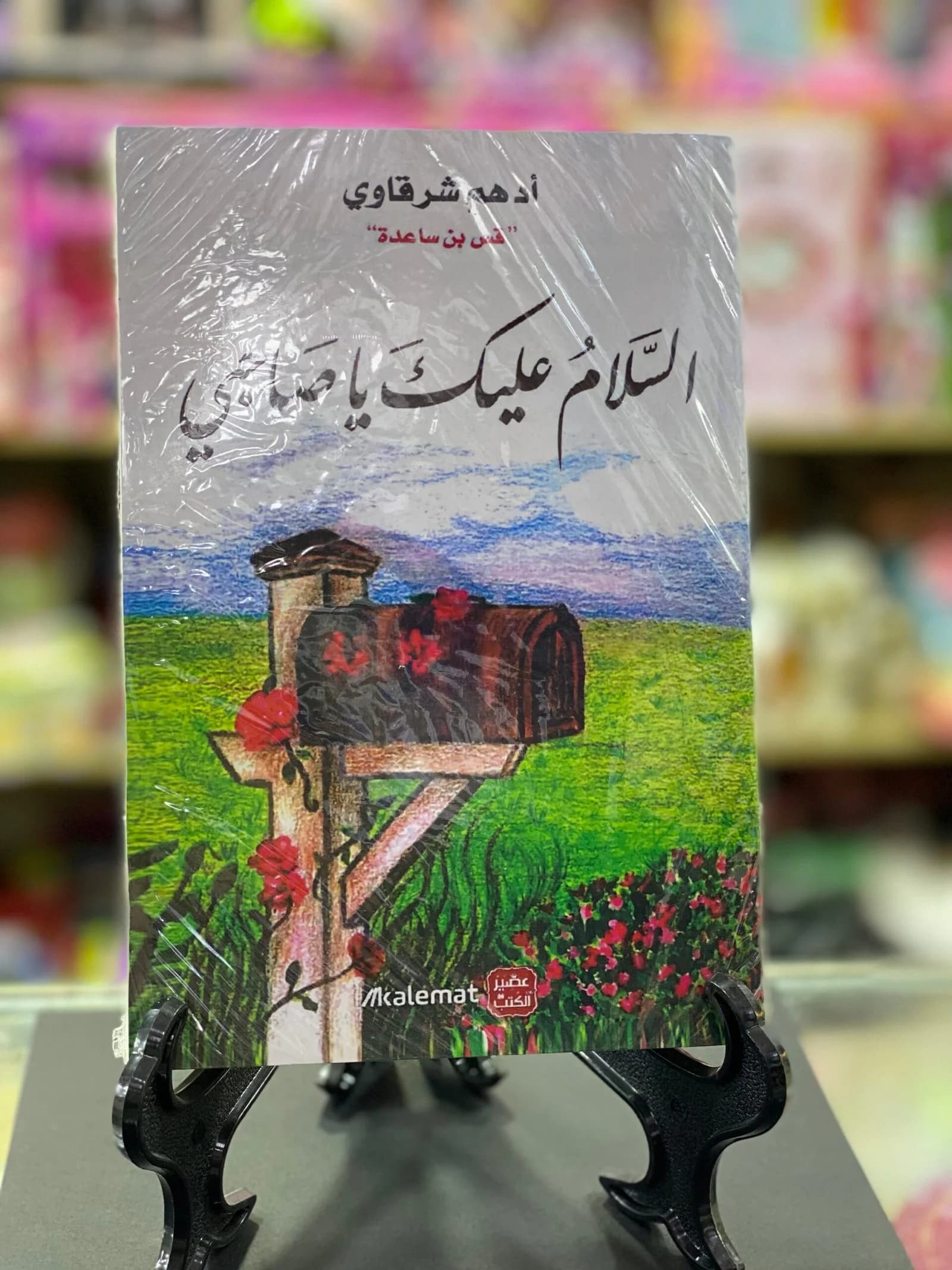 السلام عليك يا صاحبي لـ ادهم الشرقاوي