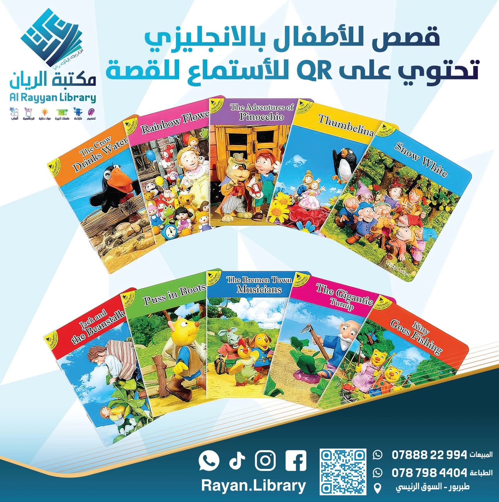 قصص للأطفال بالأنجليزي تحتوي على QR