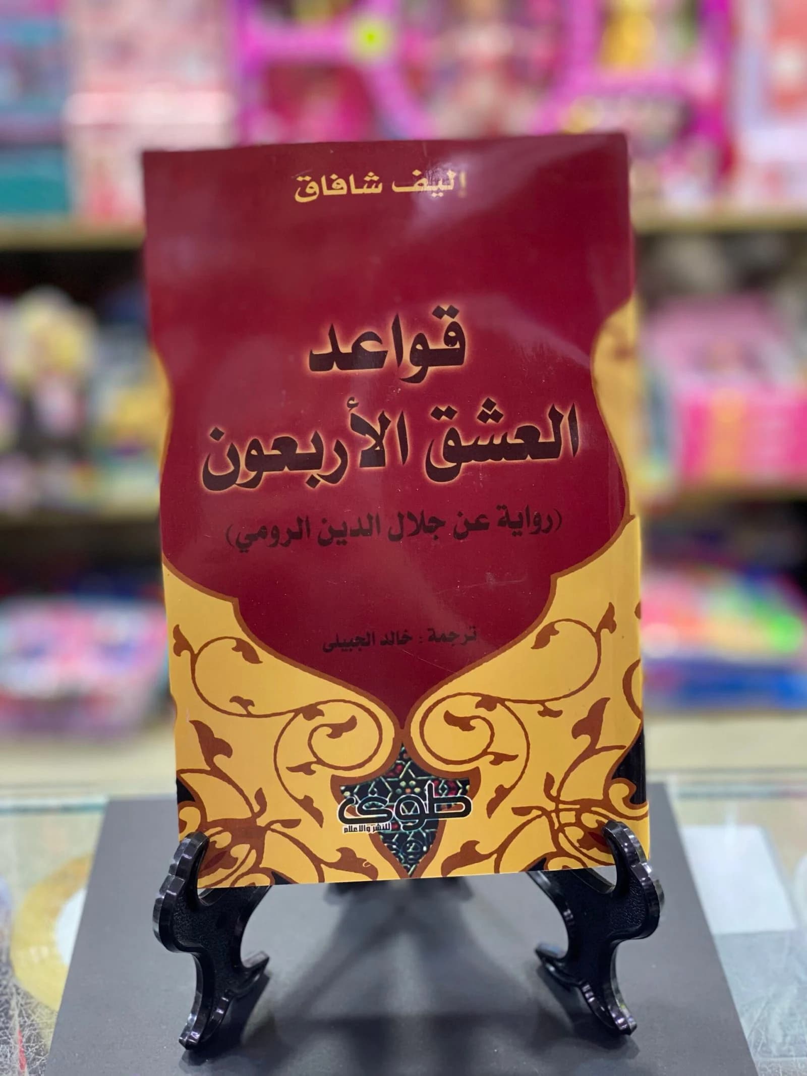 قواعد العشق الاربعون/ جلال الدين الرومي