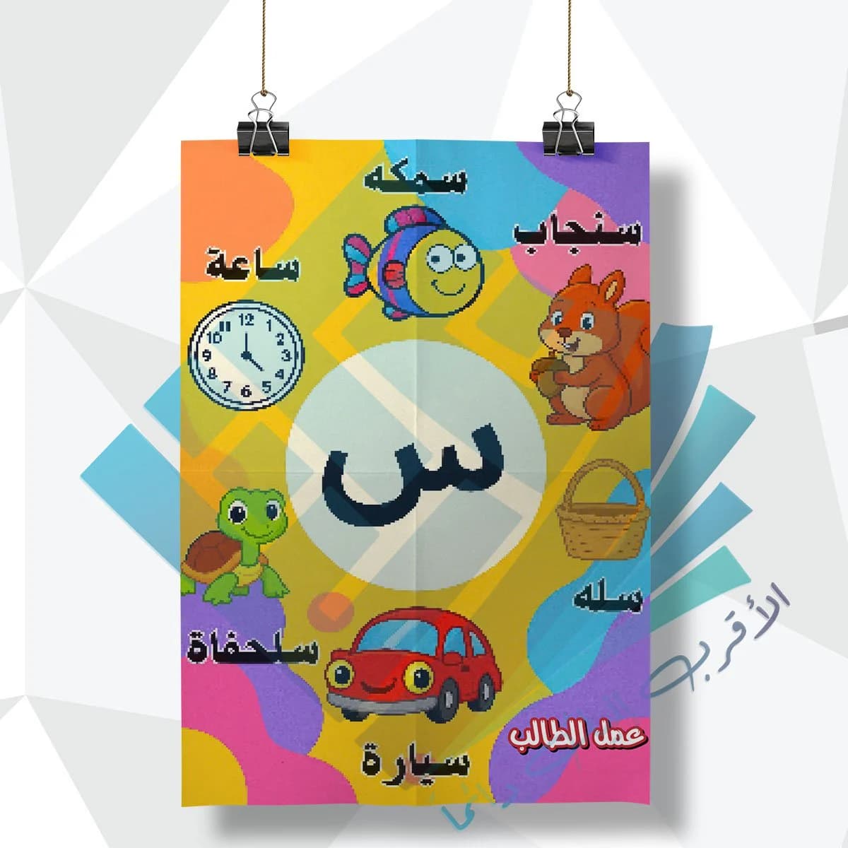 لوحة مدرسية عن حرف ( السين )