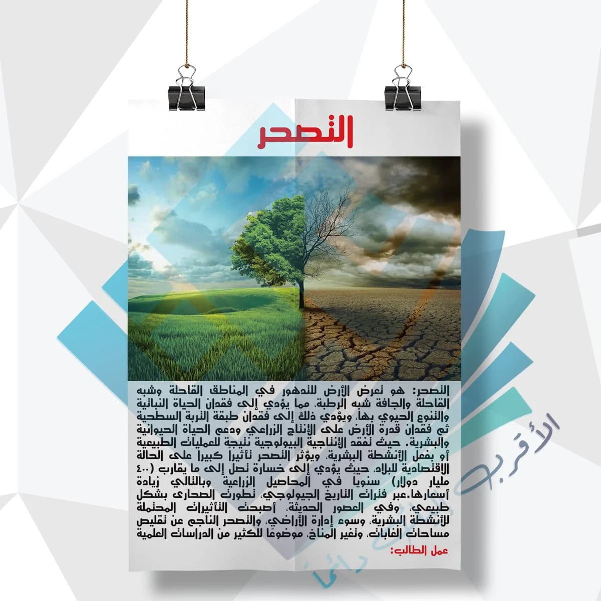 لوحة مدرسية عن التصحر