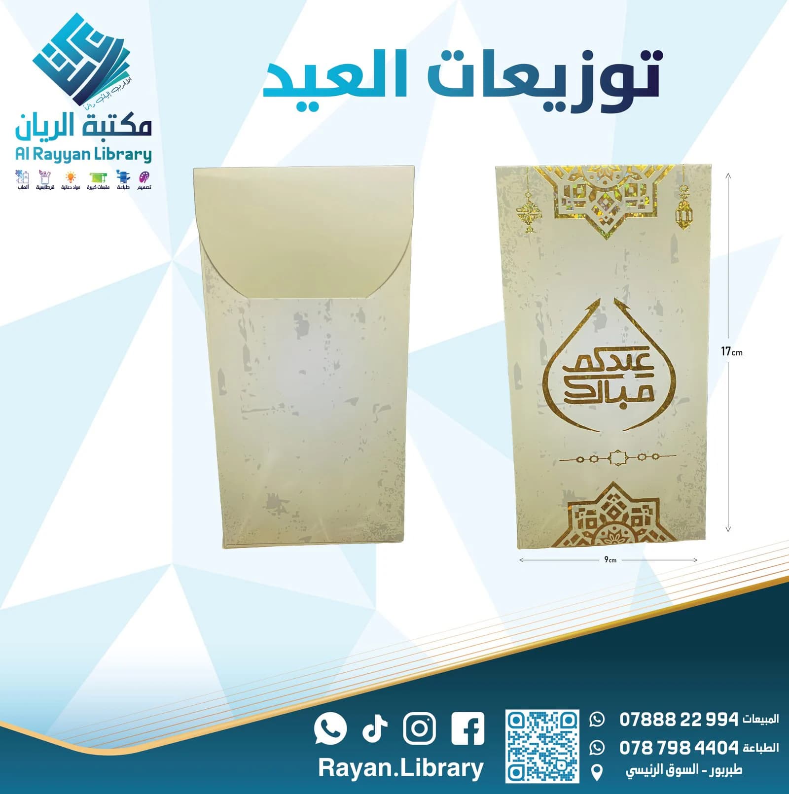 أظرف نقدية “عيدية”