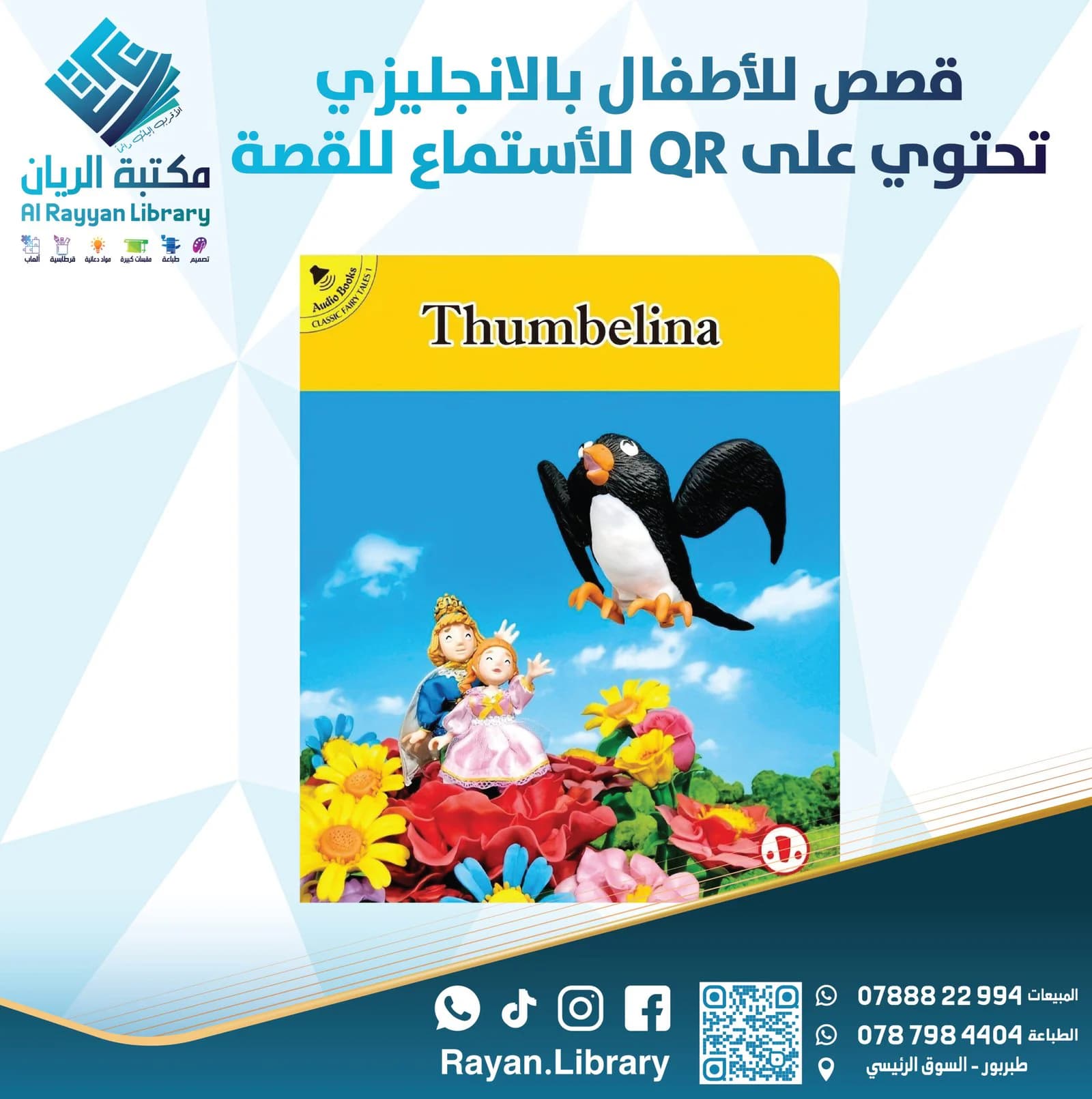 قصص للأطفال بالأنجليزي تحتوي على QR