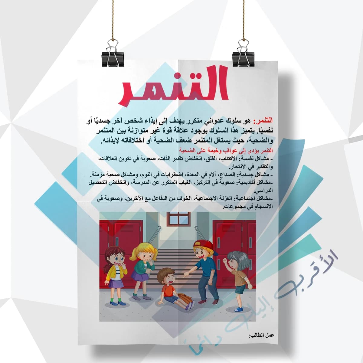 لوحة مدرسية عن التنمر