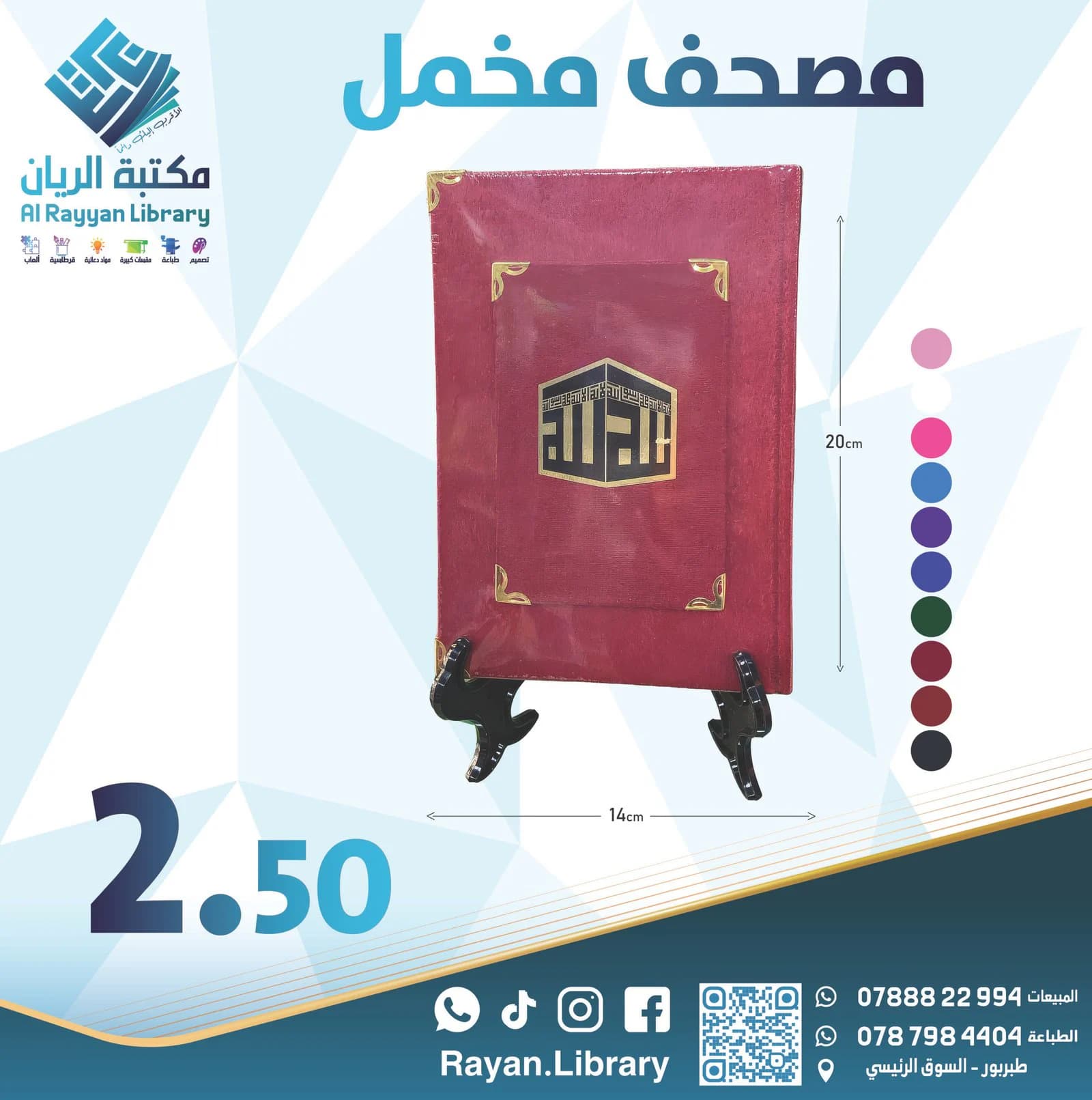 مصحف مخمل بألوان مختلفة