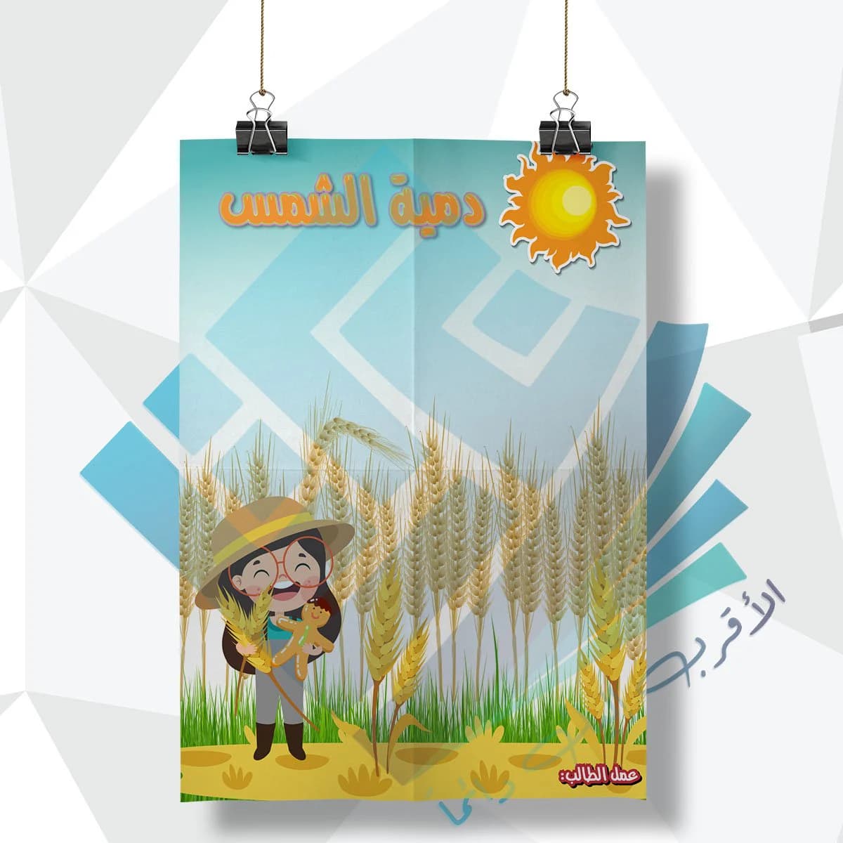 لوحة مدرسية عن دمية الشمس