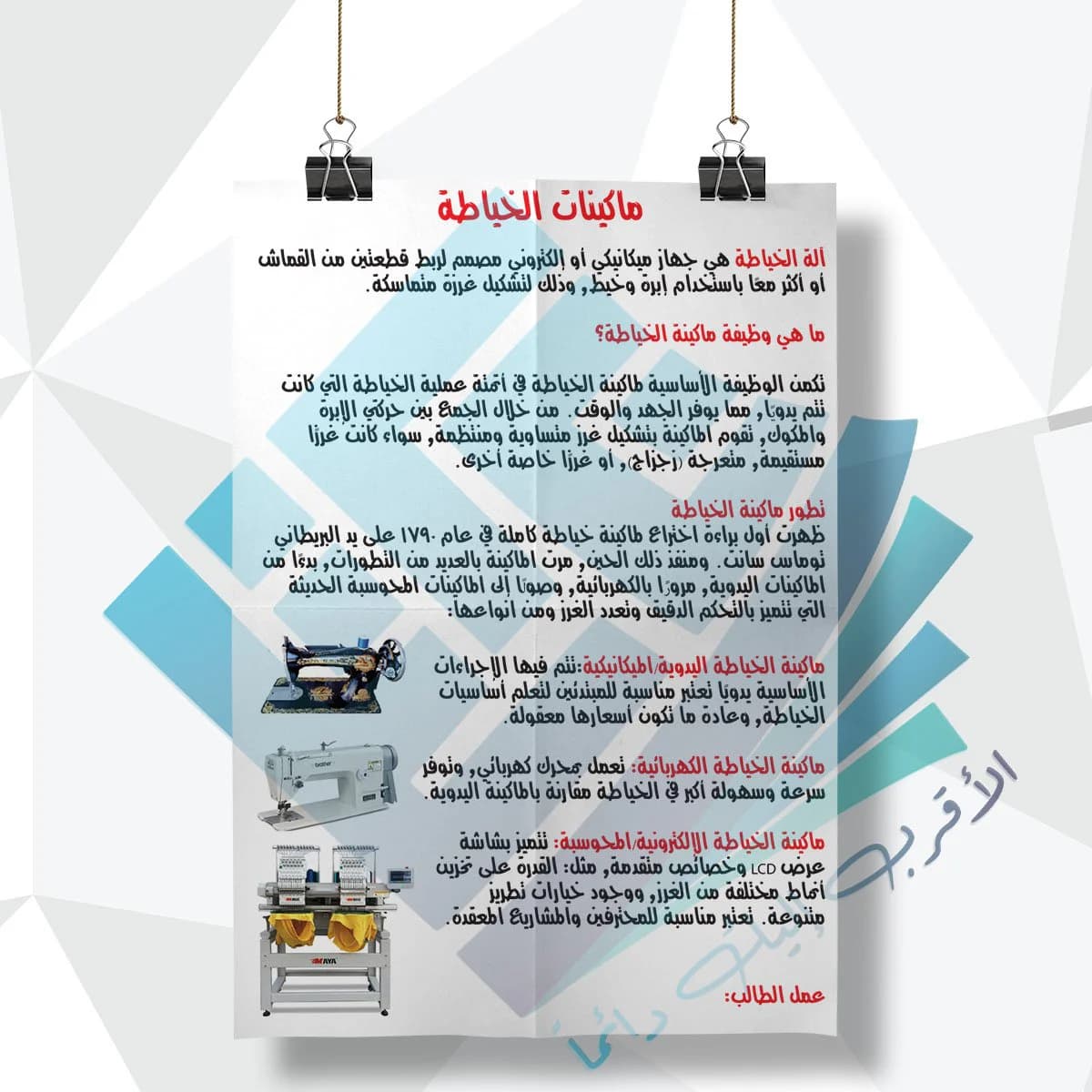 ماكينات الخياطة
