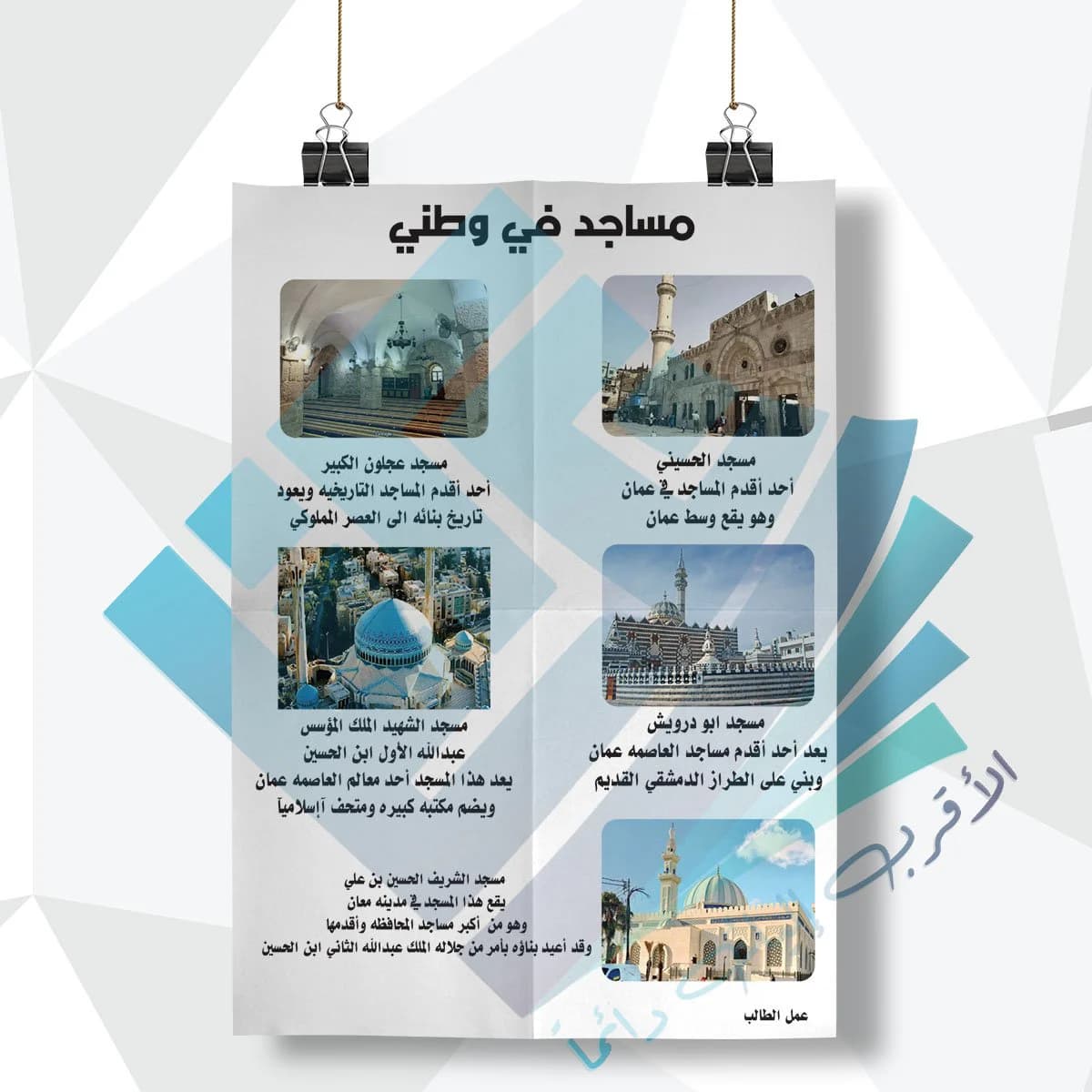 لوحة مدرسية عن مساجد في وطني