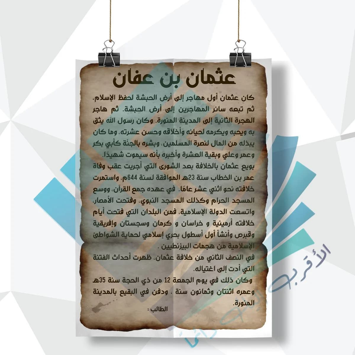 لوحة مدرسية عن عثمان بن عفان