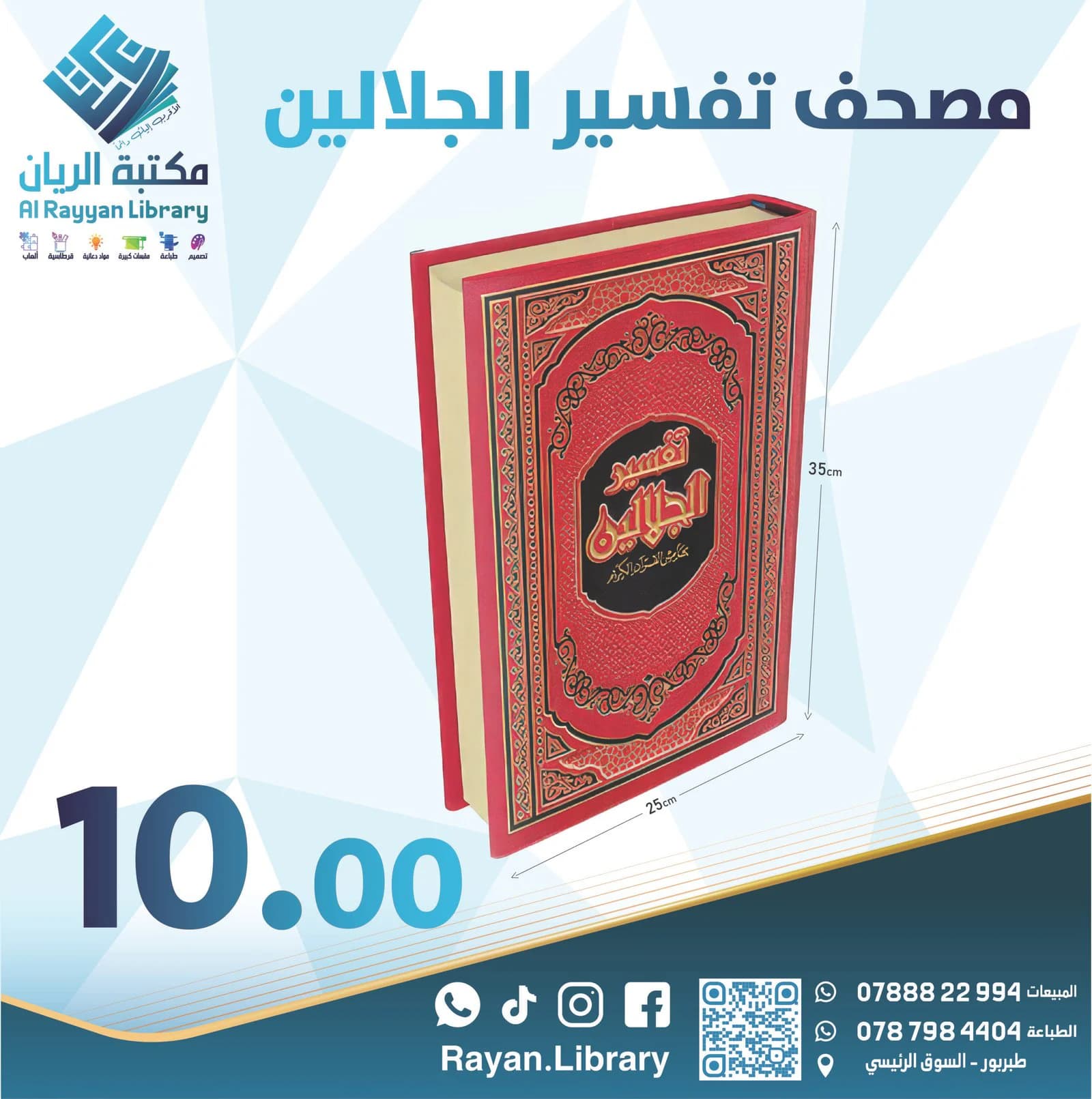 مصحف تفسير الجلالين