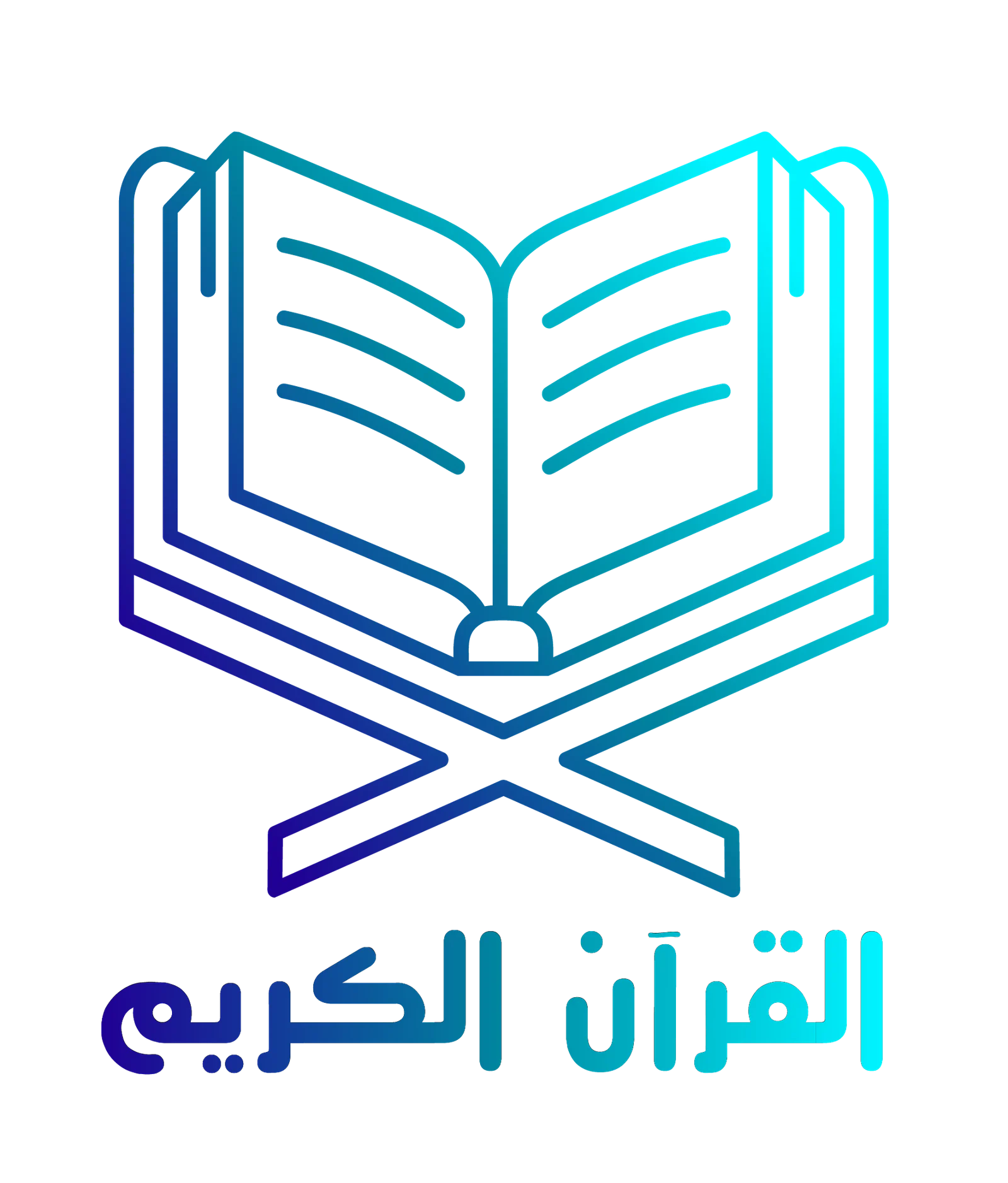 القرآن الكريم