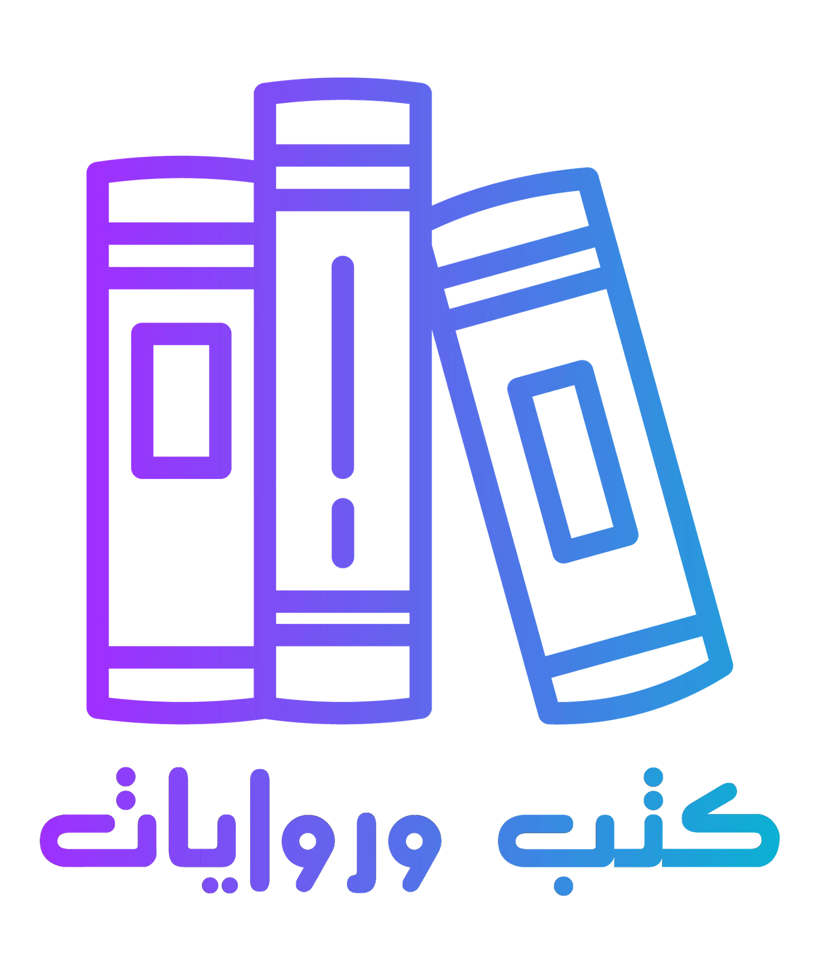 كتب وروايات