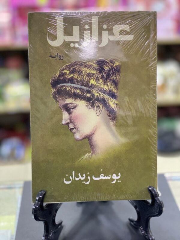 عزرائيل/ يوسف زيدان