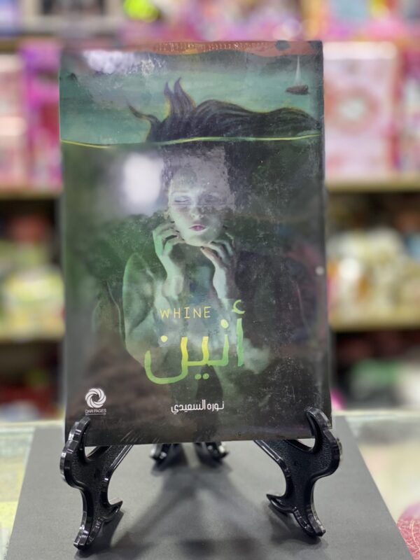 انين/ نور السعيد