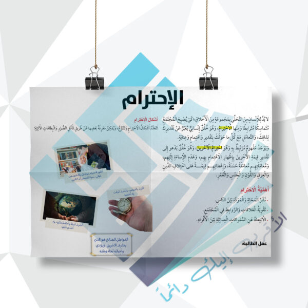 لوحة مدرسية عن الاحترام