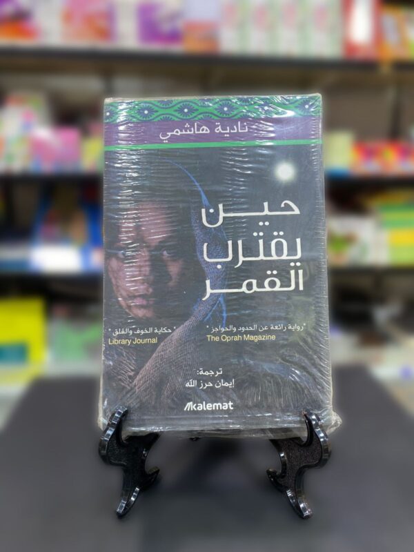 حين يقترب القمر / نادية هاشمي