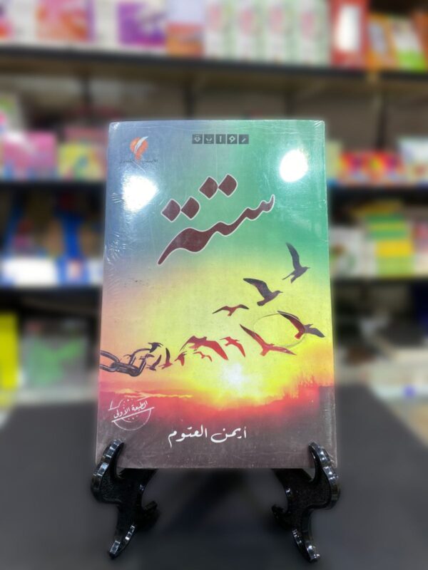 ستة / ايمن العتوم