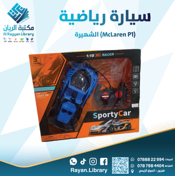سيارة رياضية (McLaren P1) الشهيرة