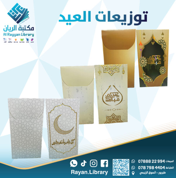 أظرف نقدية "عيدية"